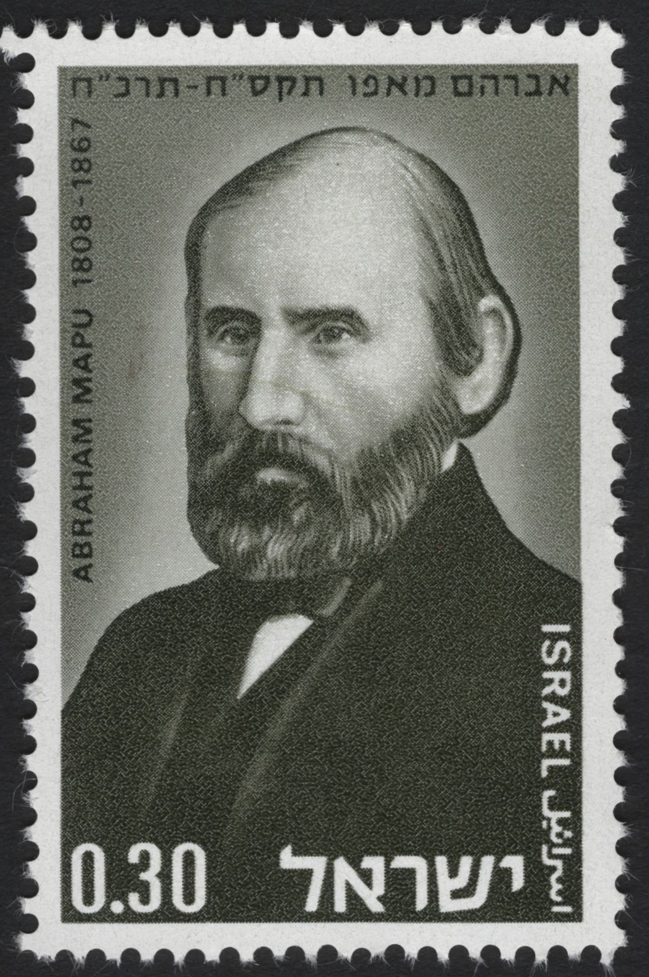SCG6452 - Israel 1960 – Abraham Mapu Commemorative Stamp