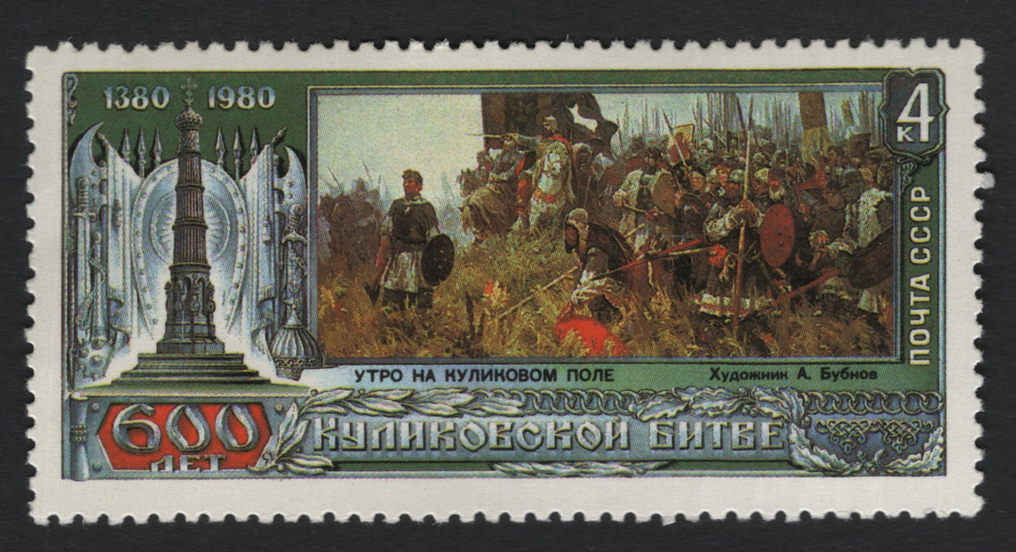 SCG10844 - USSR 1980 – 600th Anniversary of the Battle of Kulikovo (4k) – “Morning on Kulikovo Field”
