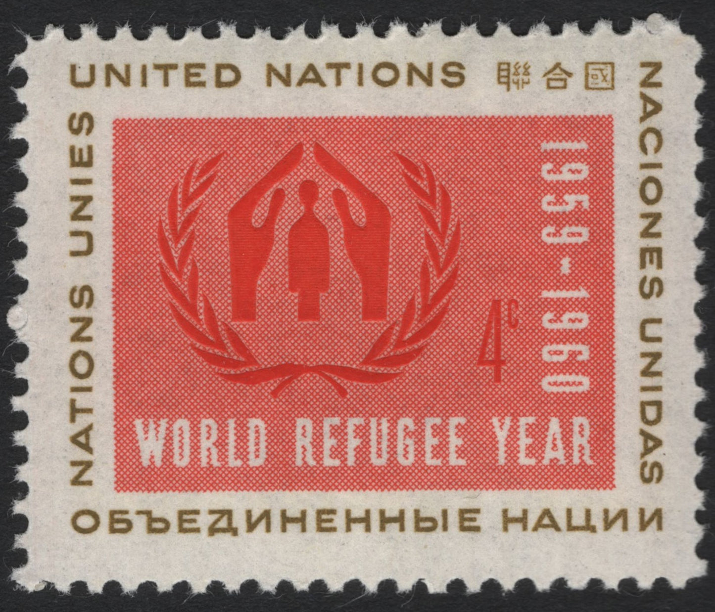 SCG6487 - United Nations 1959–1960 World Refugee Year Stamp