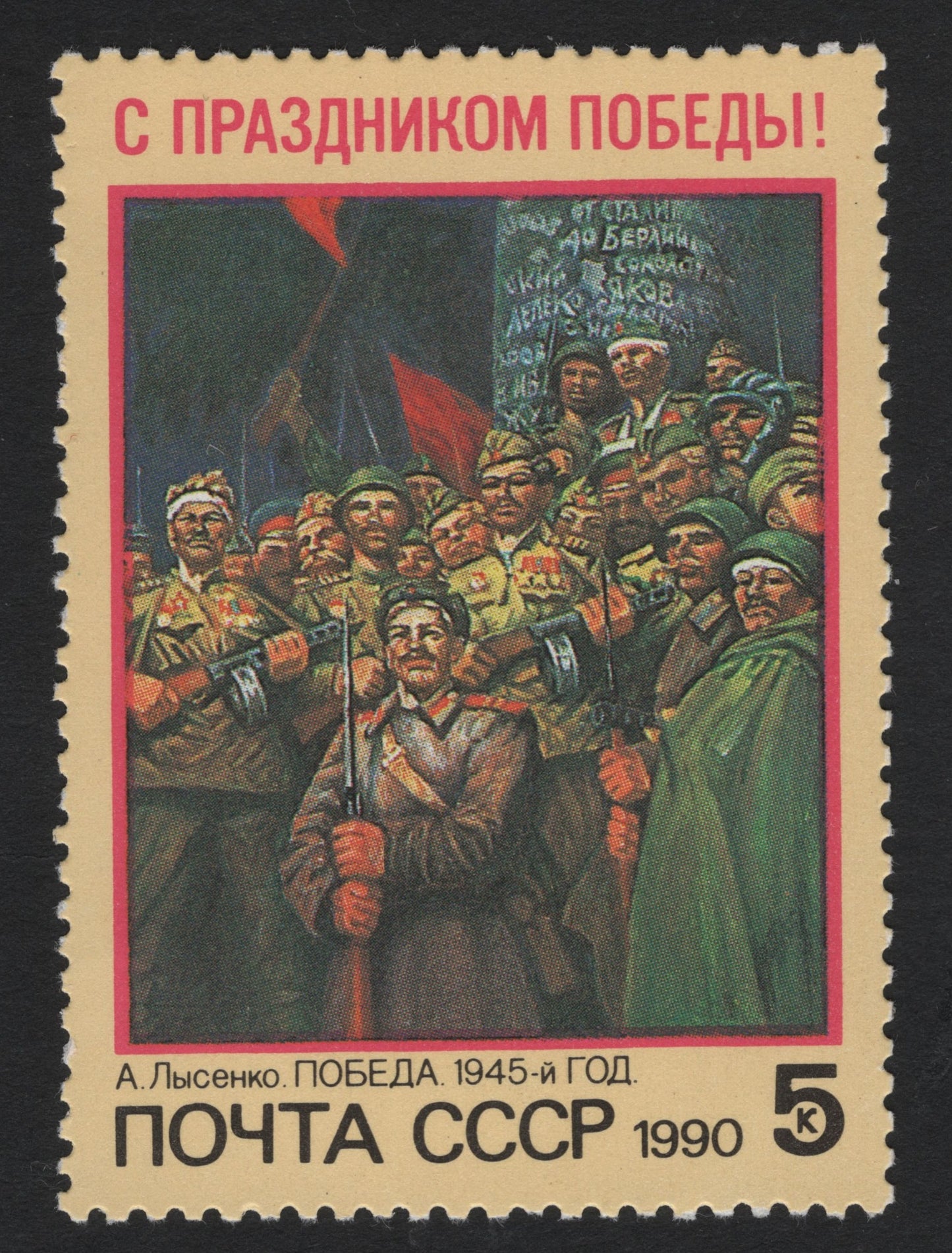 SCG7140 - USSR 1990 – “Victory Day 1945”