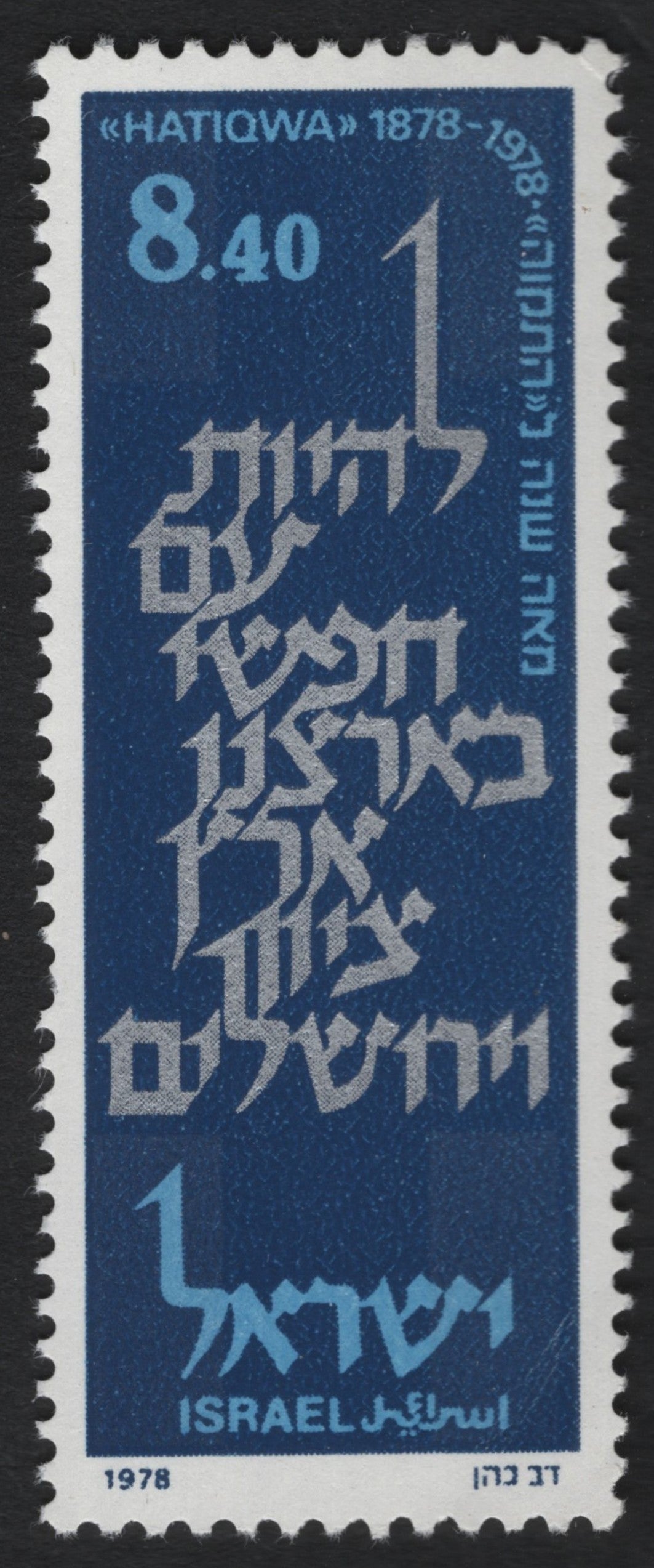 SCG7134 - Israel 1978 – “Hatikva” Centenary (1878–1978)