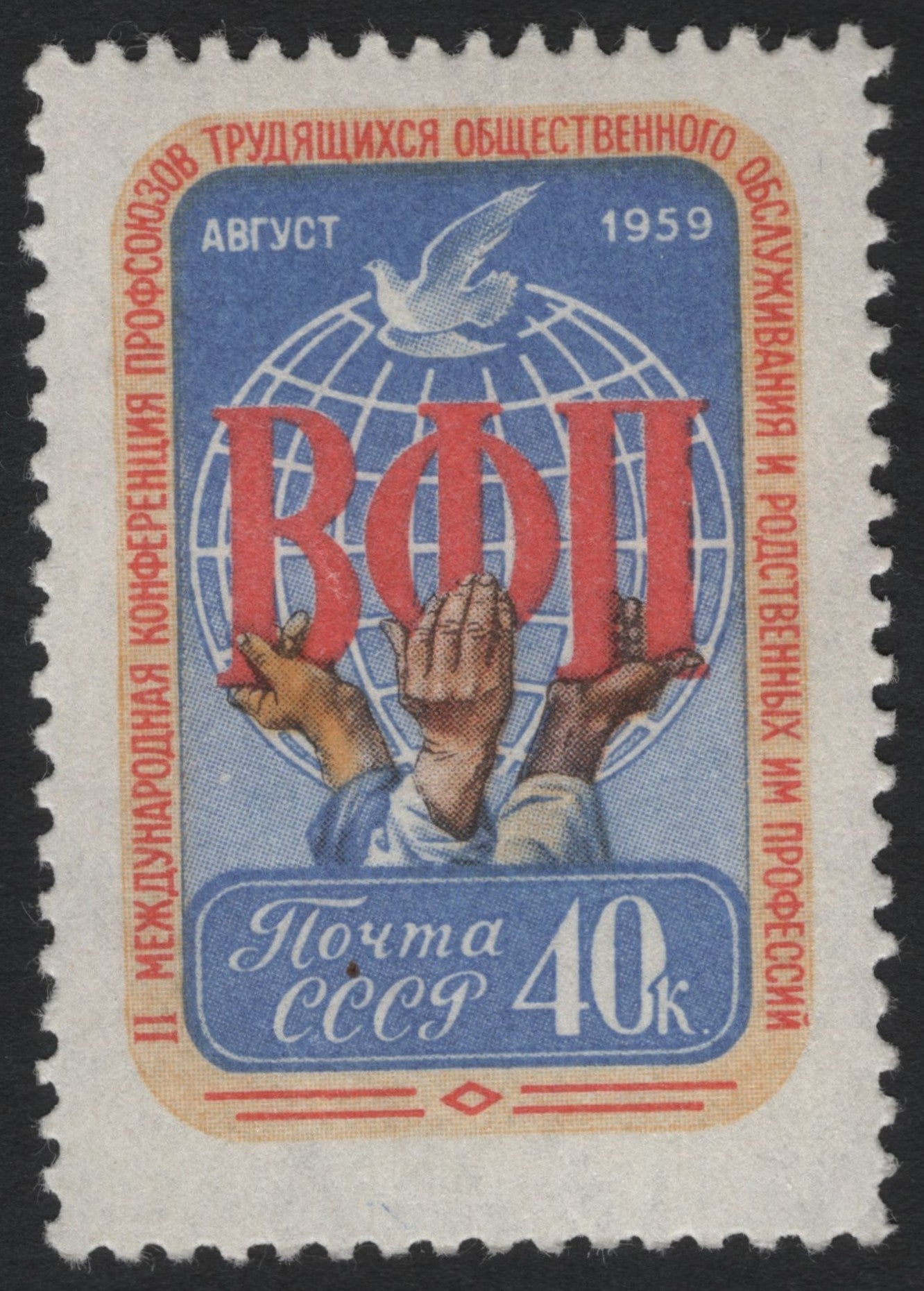 SCG10553 - 🇷🇺 USSR 1959 – II International Conference of Public Service Trade Unions – 40k