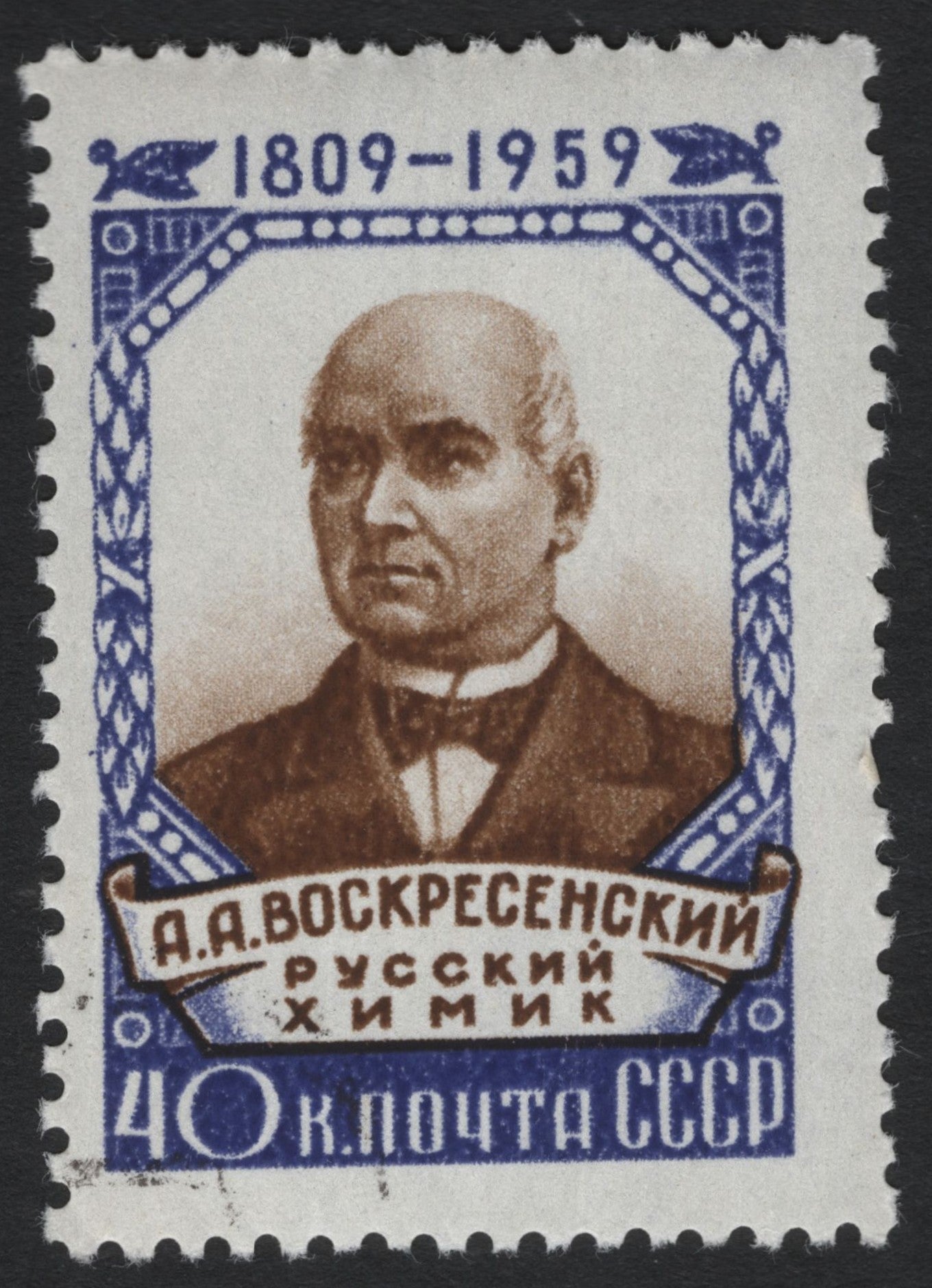SCG9997 - USSR 1959 – 150th Birth Anniversary of Chemist A.A. Voskresensky – 40 Kopeks