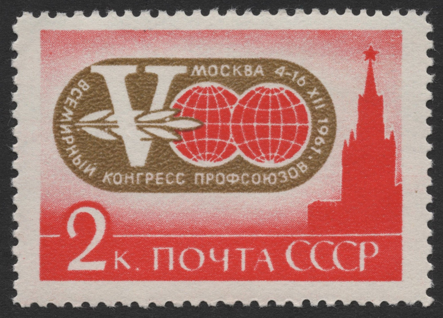 SCG391 - USSR 1961 V World Trade Union Congress Kremlin Stamps