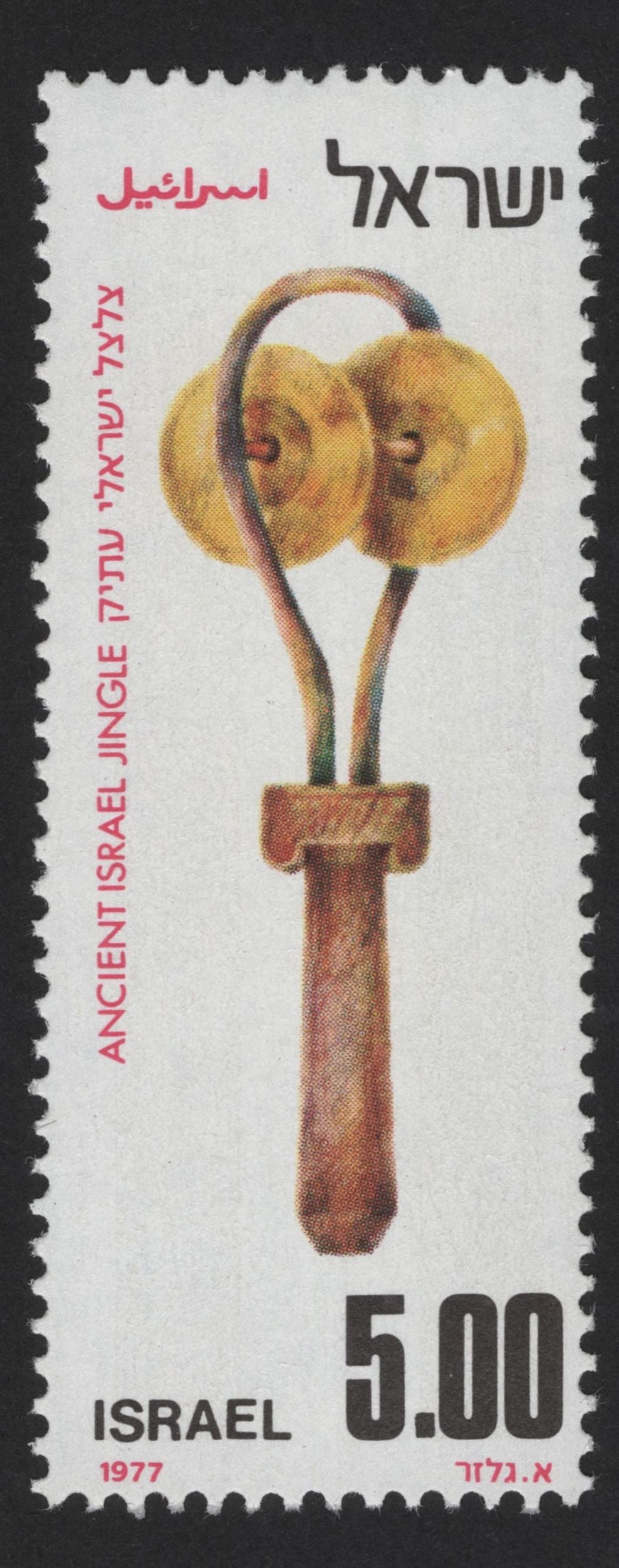 SCG13133 - Israel 1977 Ancient Musical Instruments Stamp Set