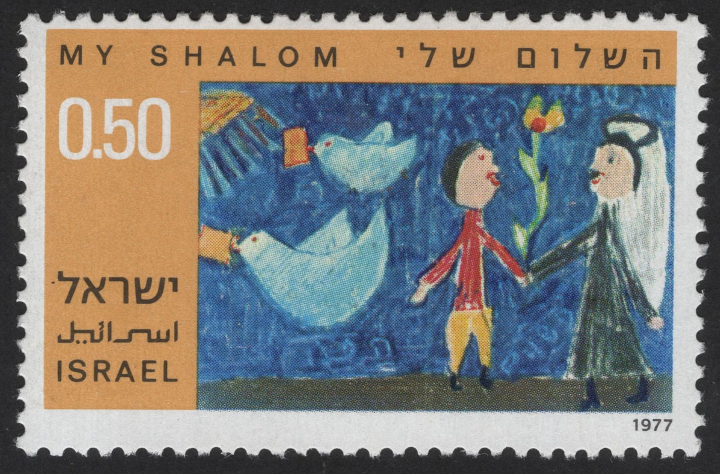 SCG13141 - Israel 1977 “My Shalom” – Children’s Drawings of Peace Stamp Set