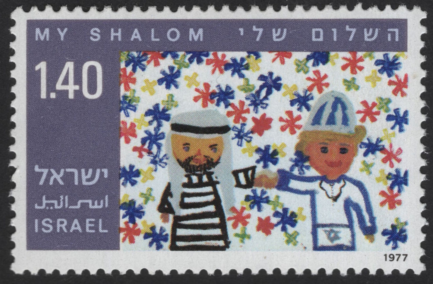 SCG13141 - Israel 1977 “My Shalom” – Children’s Drawings of Peace Stamp Set