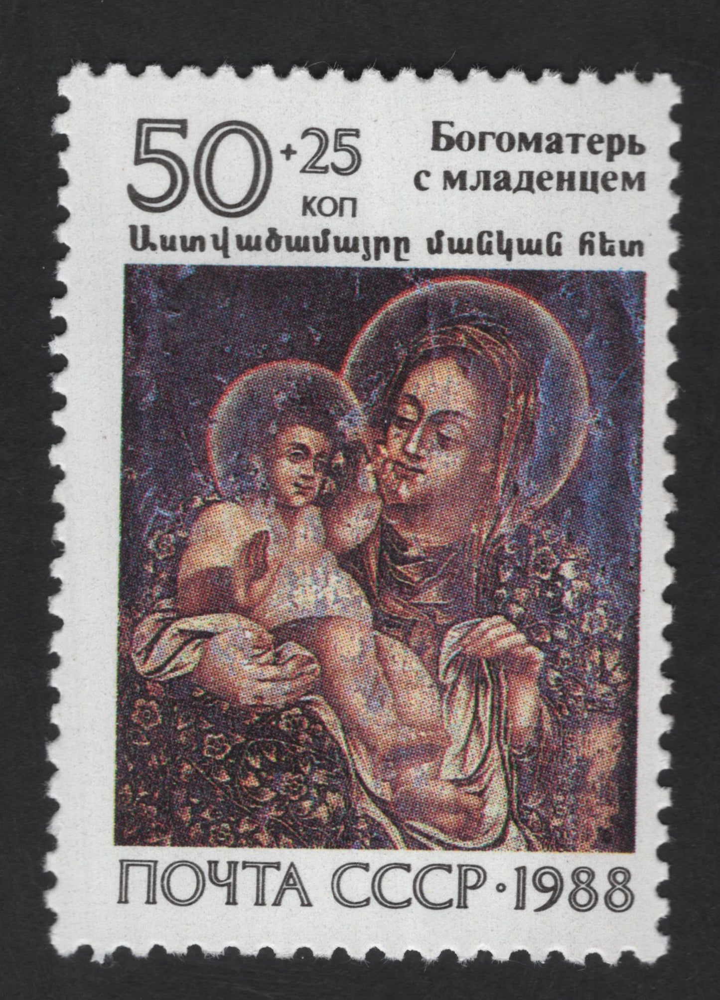 SCG13590 - USSR 1988 Madonna and Child (Bogomater s Mladentsem) Semi-Postal Stamp