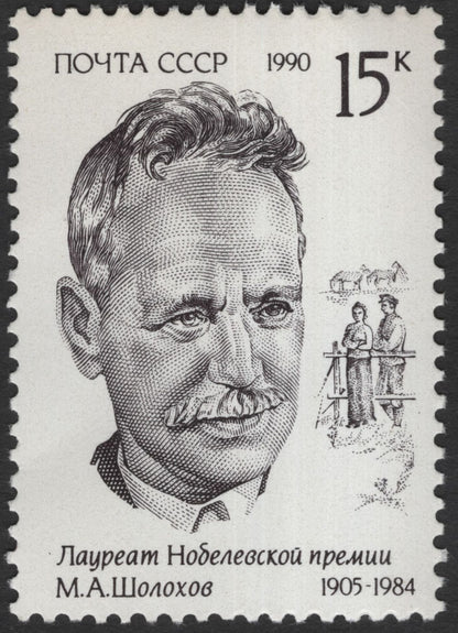 SCG11922 - USSR 1990 Nobel Prize Laureates in Literature – Pasternak & Sholokhov