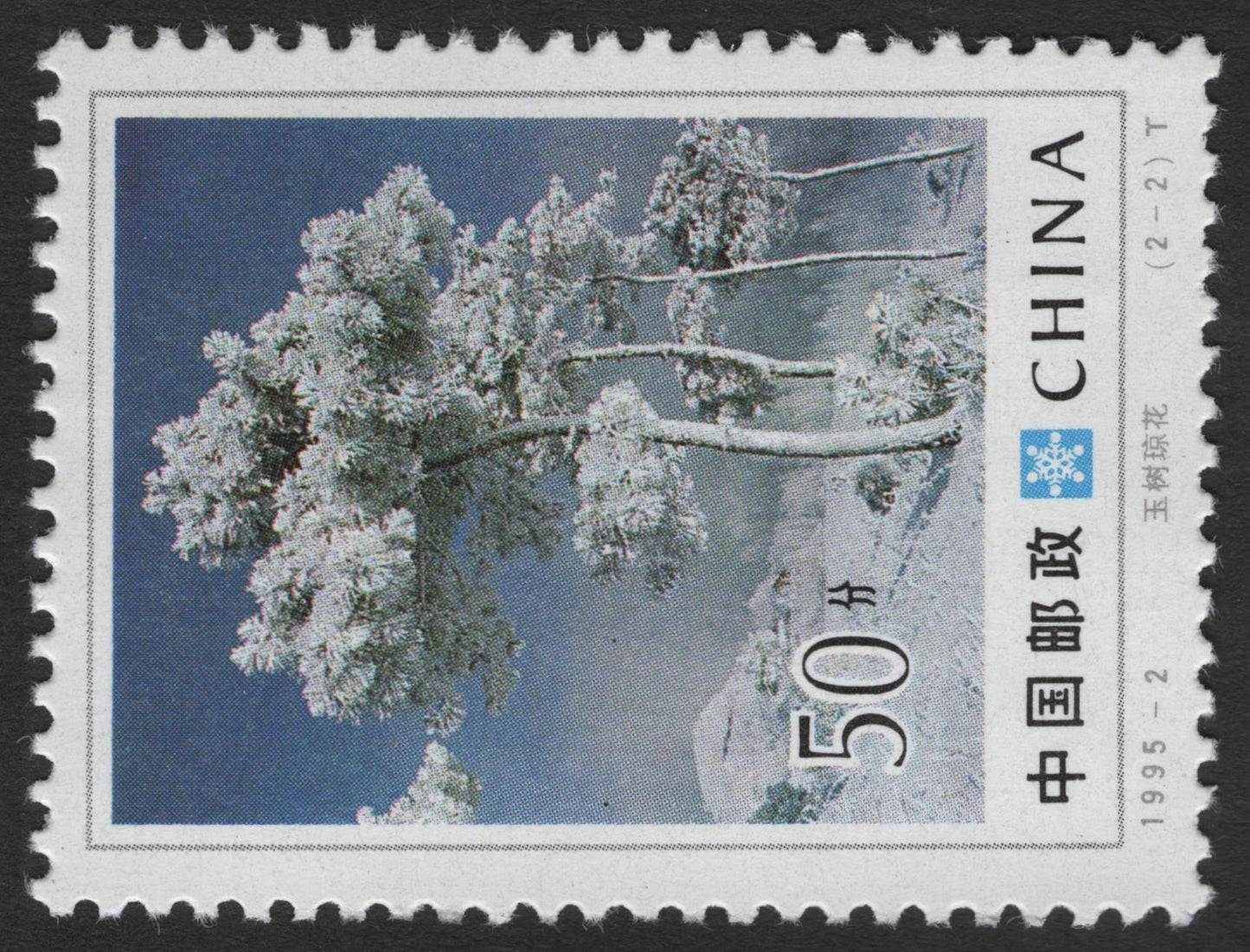 SCG11920 - China 1995 Winter Frost Landscapes (Snow Rime Scenery Set)