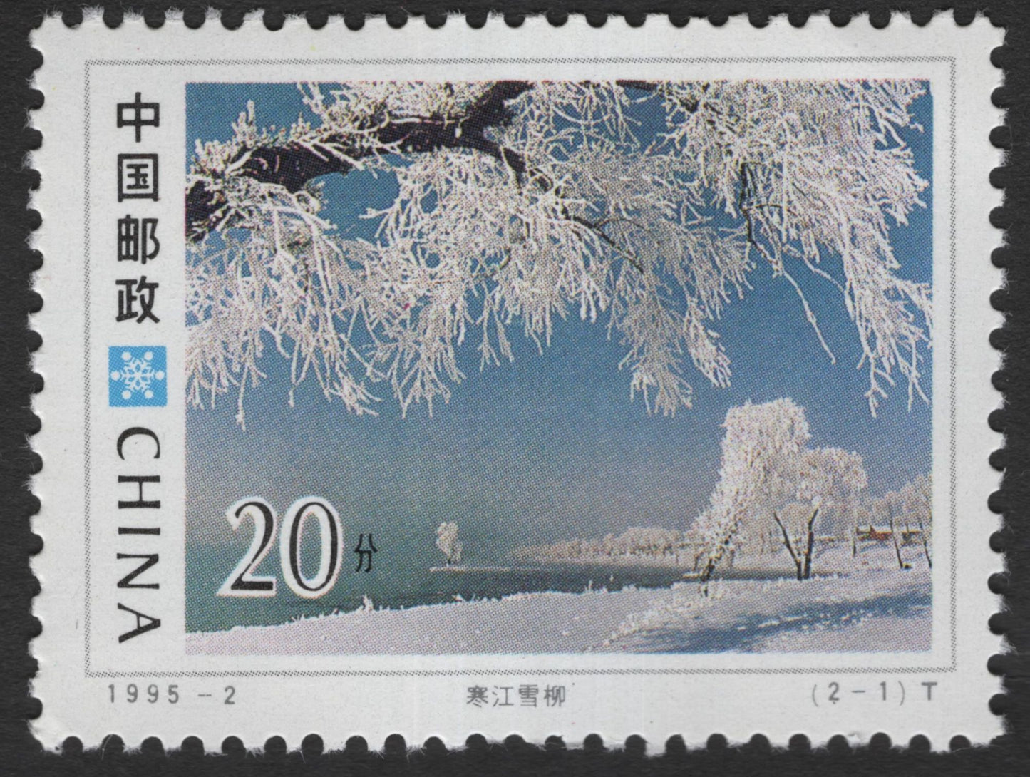 SCG11920 - China 1995 Winter Frost Landscapes (Snow Rime Scenery Set)