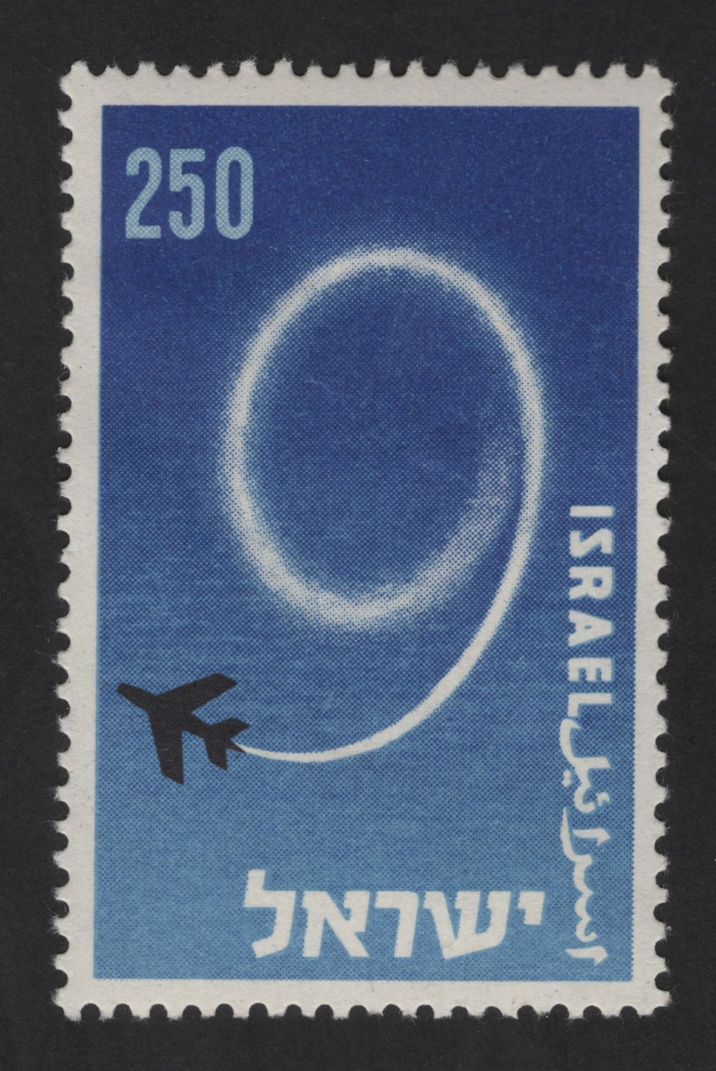 SCG13119 - Israel 250 Pruta Jet Loop Aviation Stamp