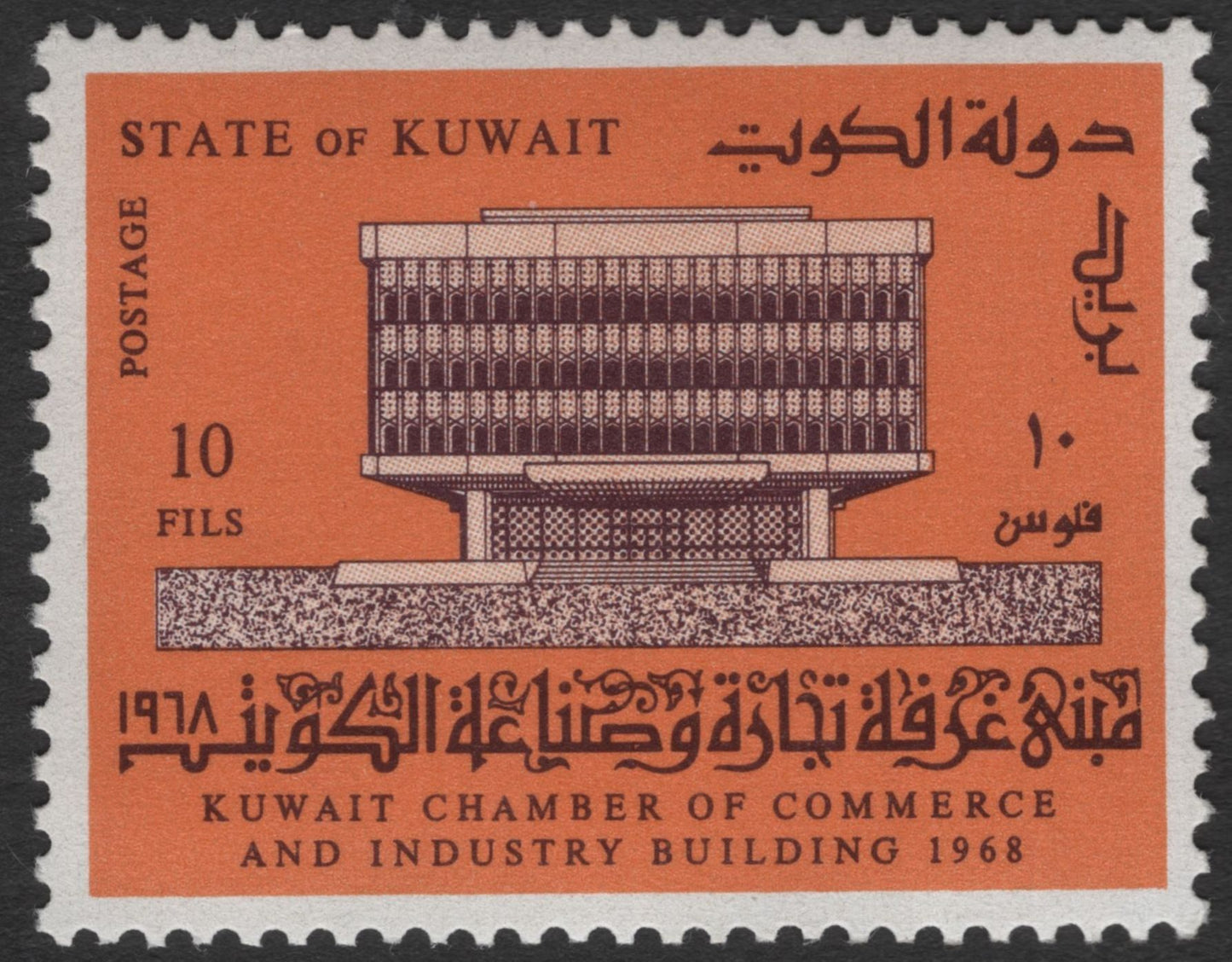 SCG11815 - Kuwait 1968 Chamber of Commerce and Industry Building Commemorative Set