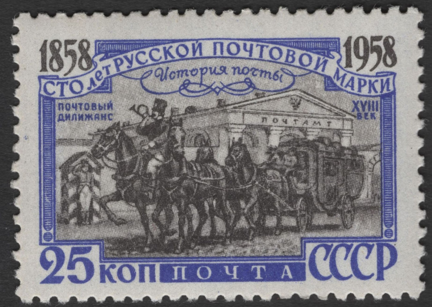 SCG11829 - USSR 1958 Centenary of the First Russian Postage Stamp – Postal History Set