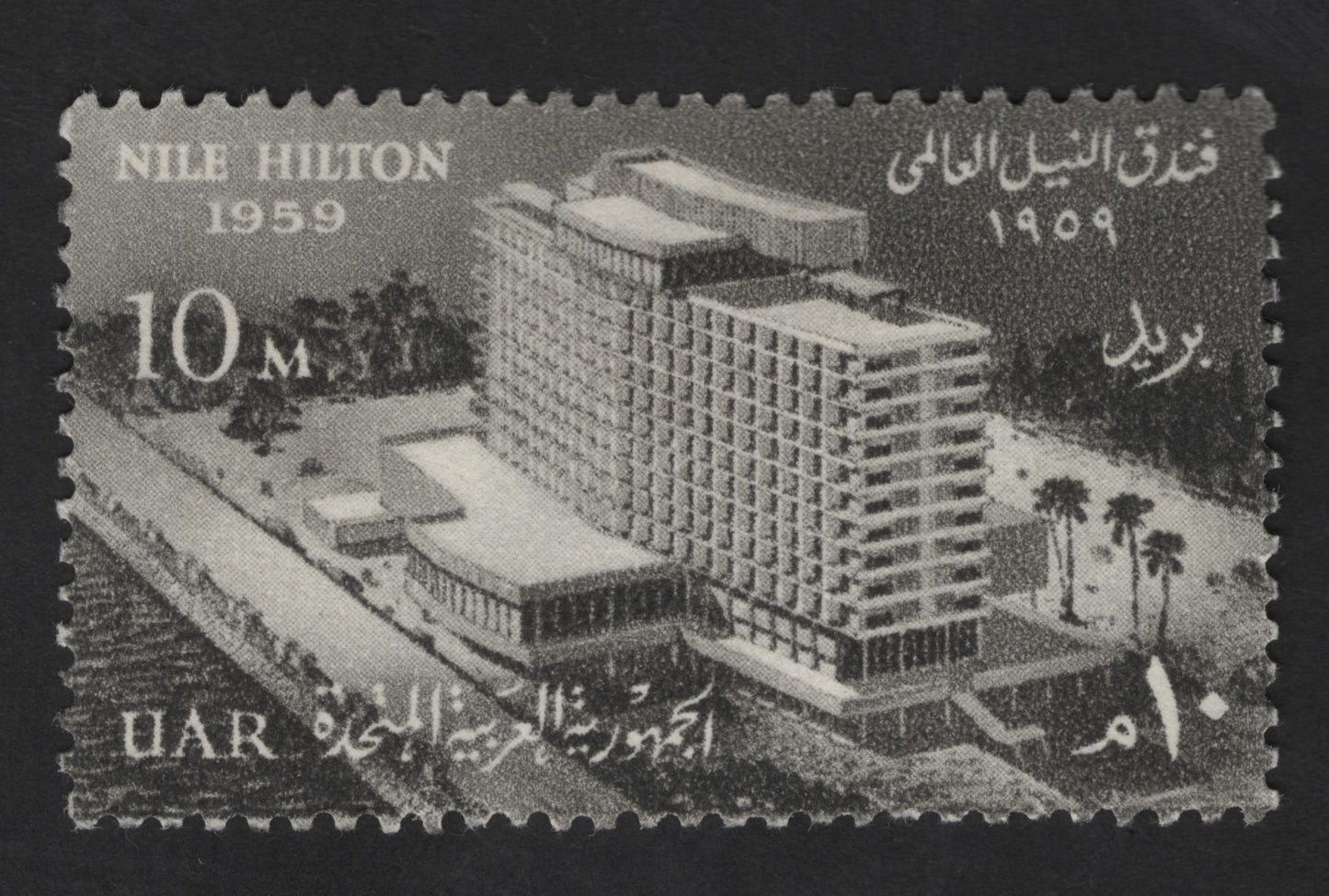 SCG13769 - United Arab Republic 1959 – Nile Hilton Hotel, Cairo (10 Milliemes)