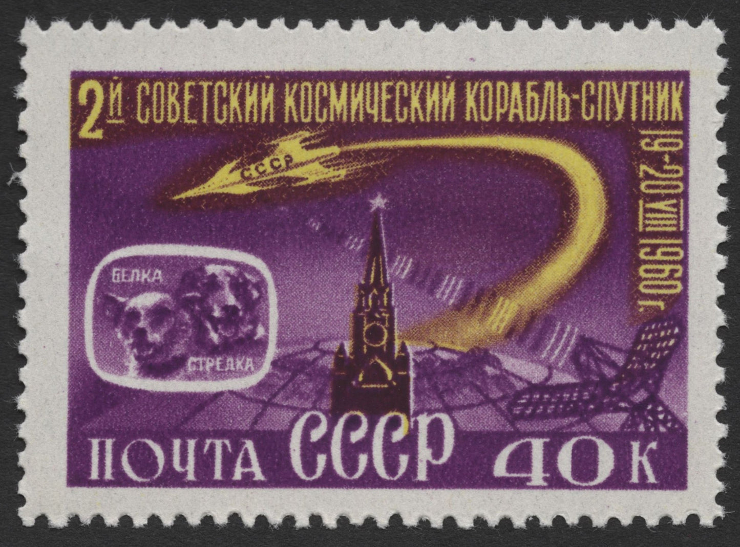 SCG458 - 1960 USSR Space Dogs Belka & Strelka Stamps – Sputnik 2