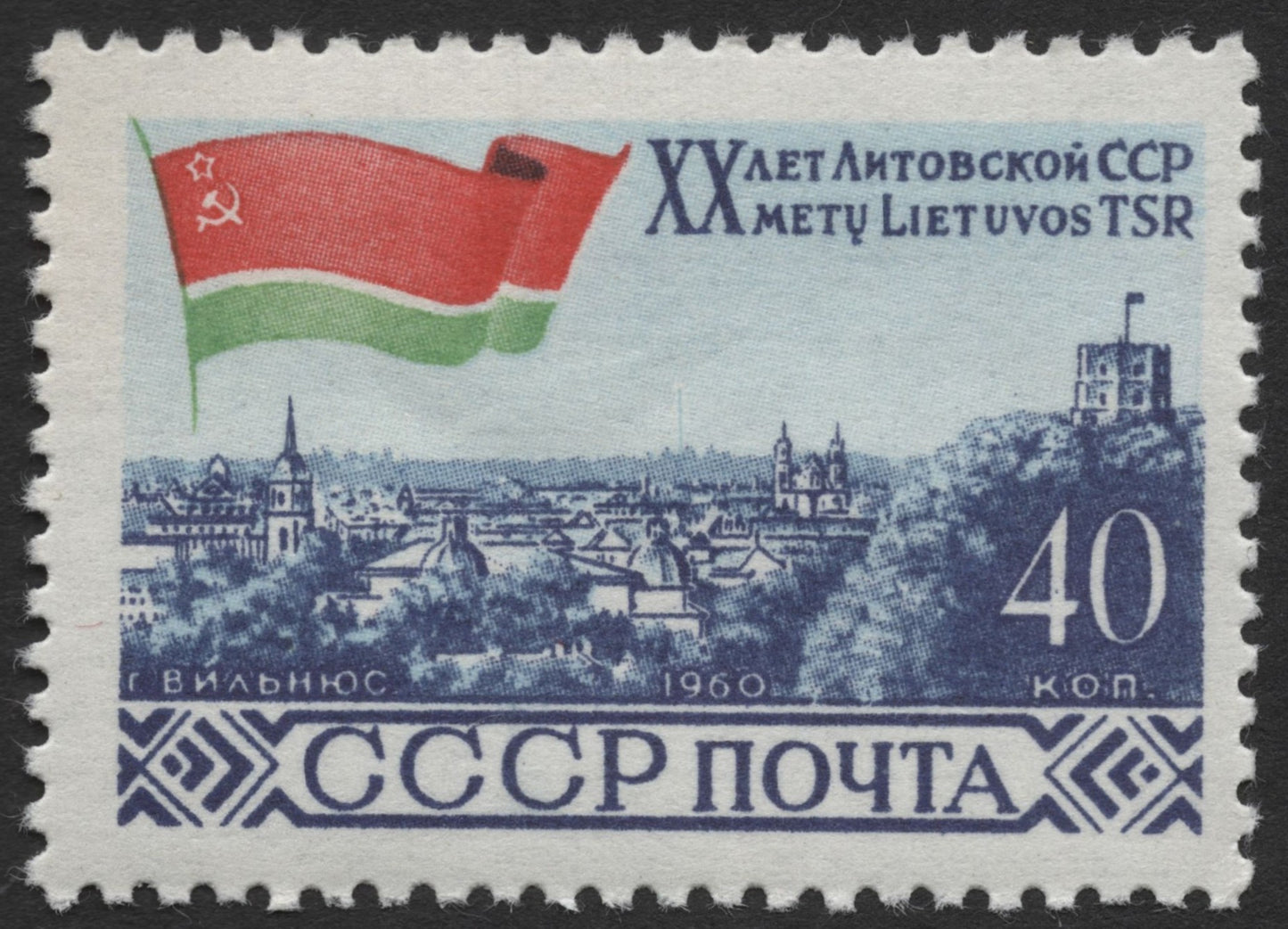 SCG464 - 1960 USSR Stamp – 20 Years of Lithuanian SSR Anniversary