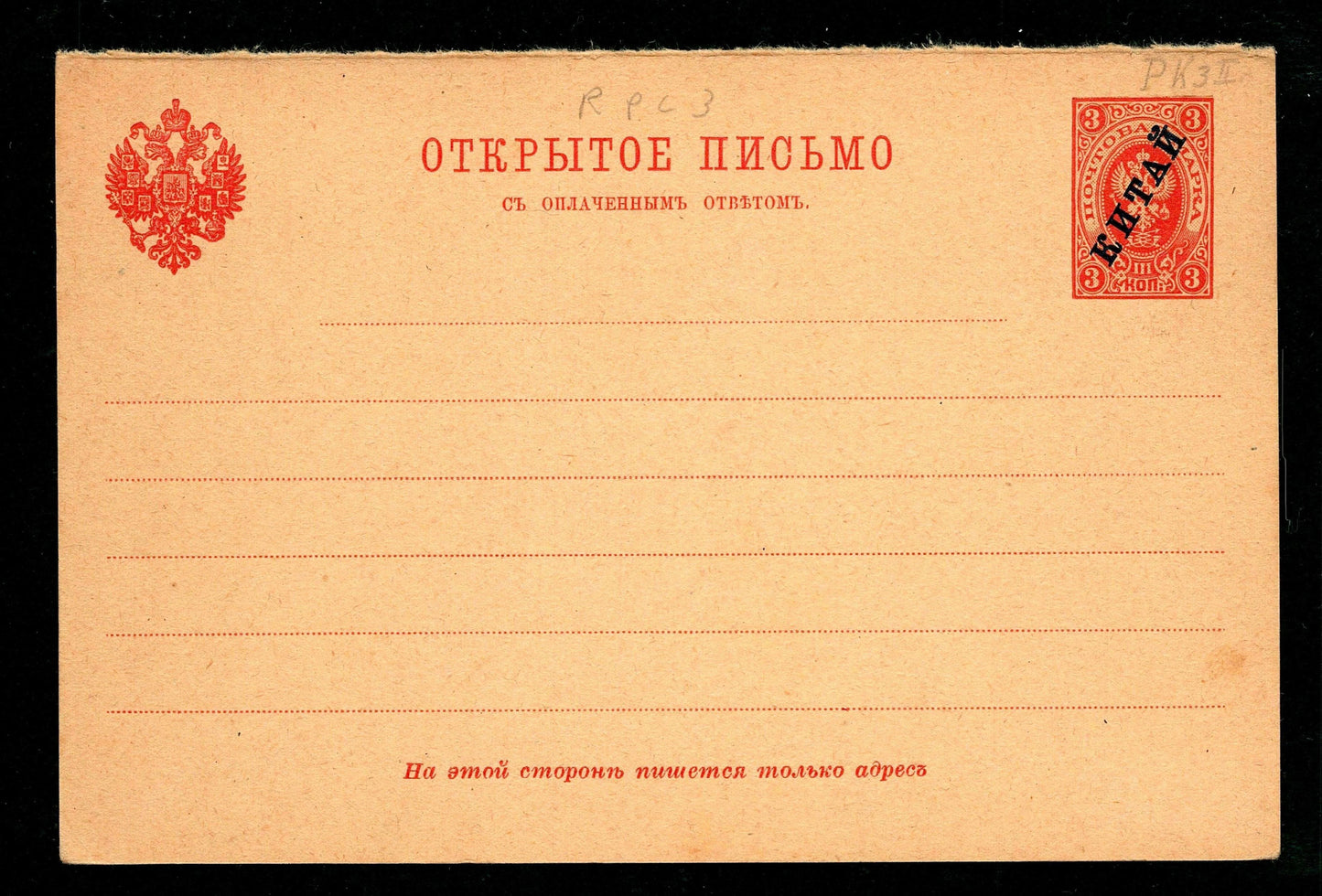 SCG1443 - Imperial Russia 4 Kopeck UPU Postcard