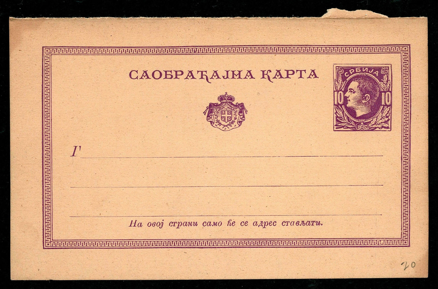 SCG1446 - King Peter I of Serbia Postal Card – 10 Para Violet