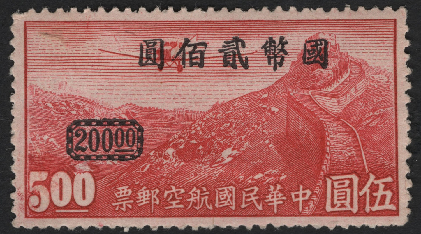 SCG9858 - China – Airmail Surcharge on Great Wall 500 Yuan (Surcharged to 20,000 Yuan), c. 1948