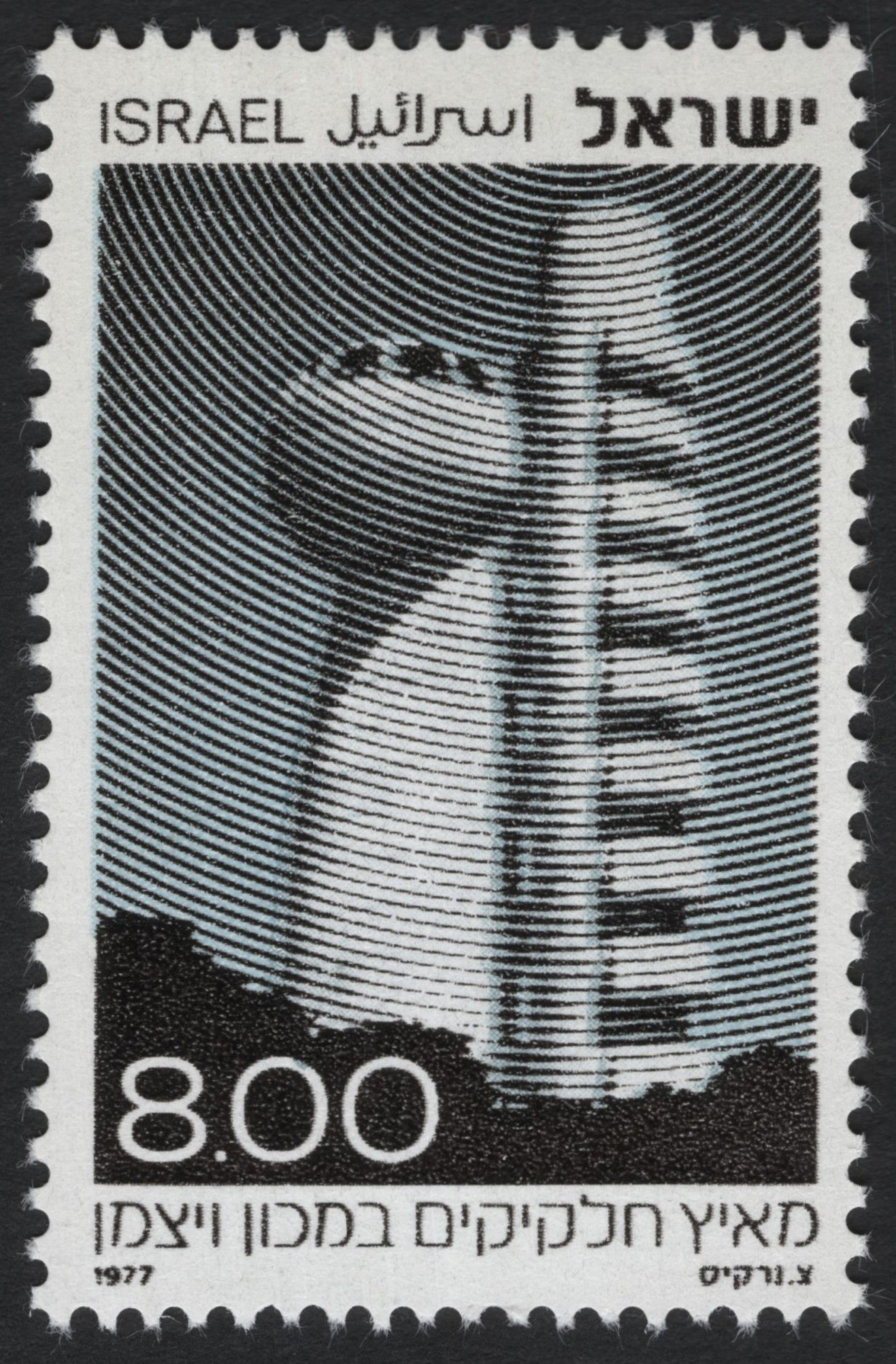 SCG9843 - Israel 1977 – Weizmann Institute Faculty of Physics Building – 8.00 IL