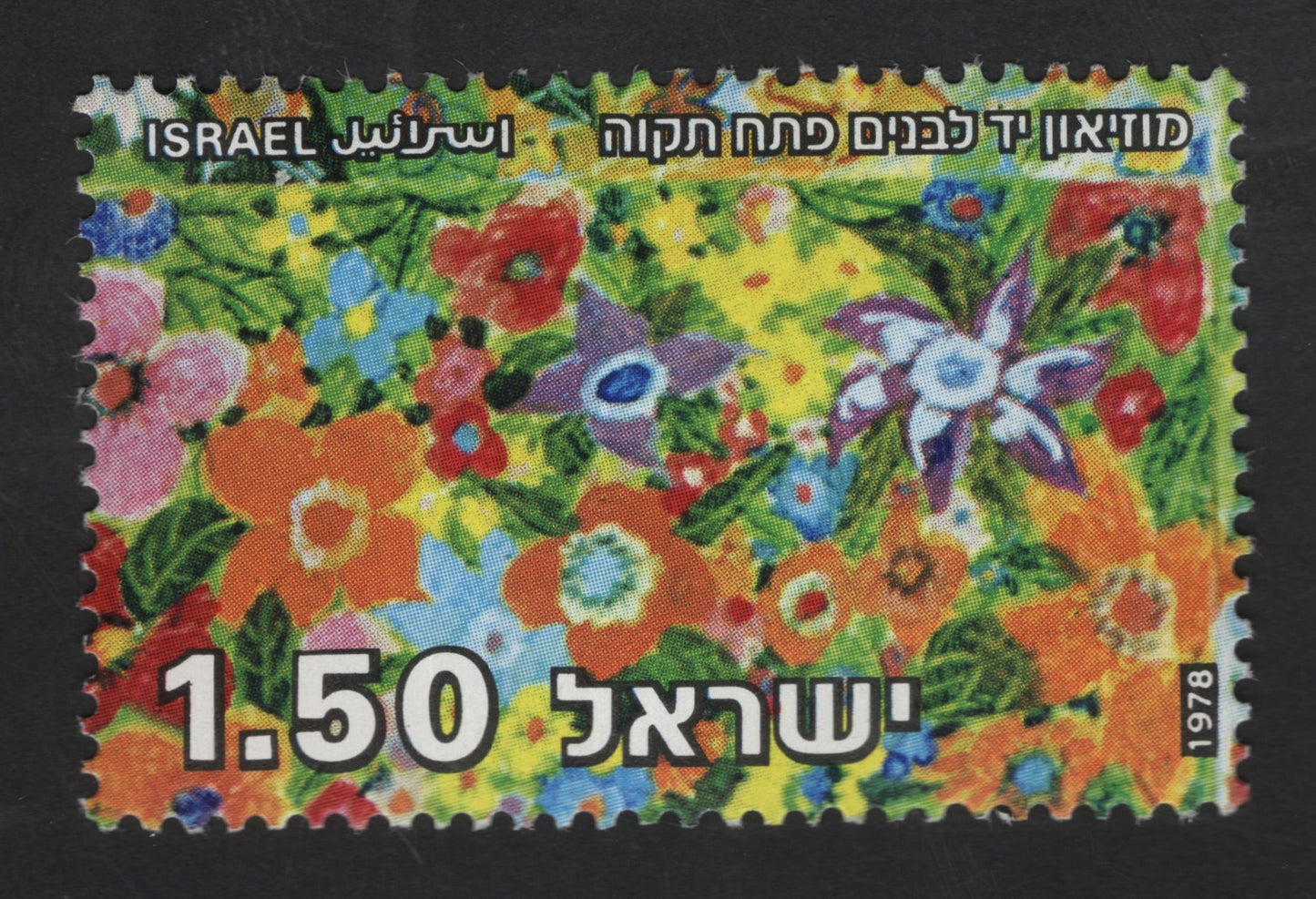 SCG13248 - Israel 1978 Children’s Day – Child Art Flower Garden Stamp (1.50 Shekel)