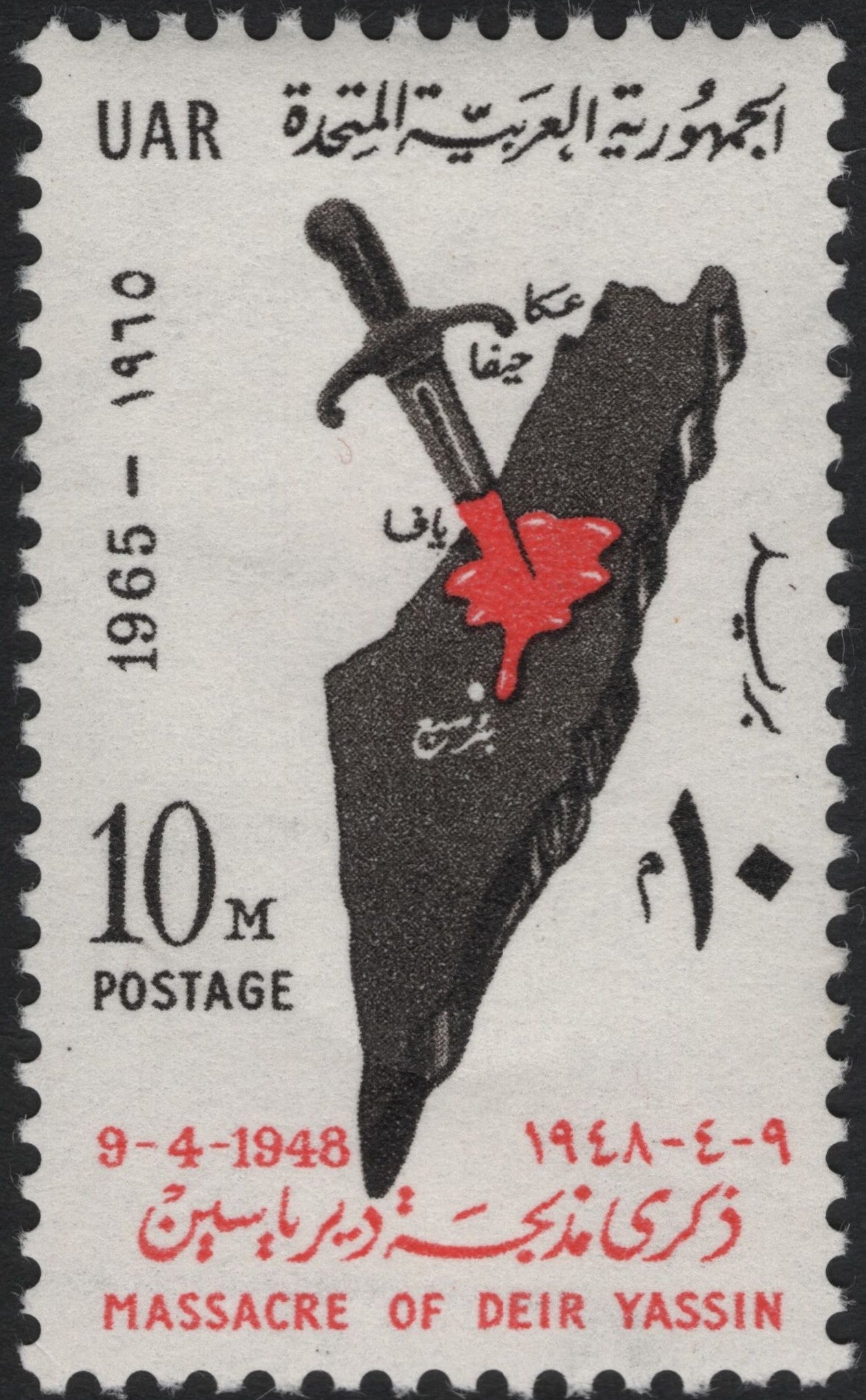 SCG11105 - United Arab Republic (Egypt) 1965 – Deir Yassin Massacre Commemorative, 10m