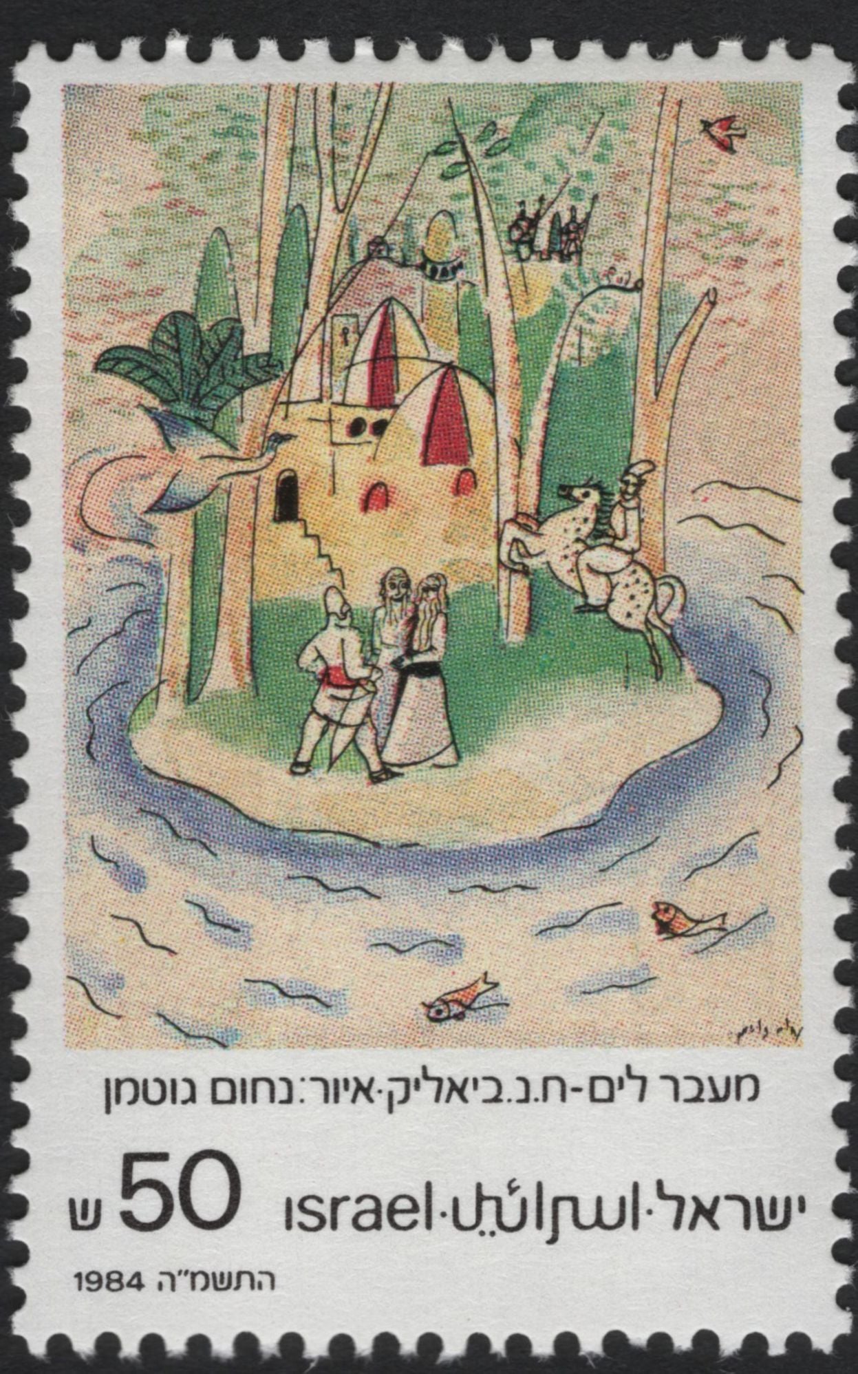 SCG10858 - Israel 1984 – Children's Book Illustrations Pair