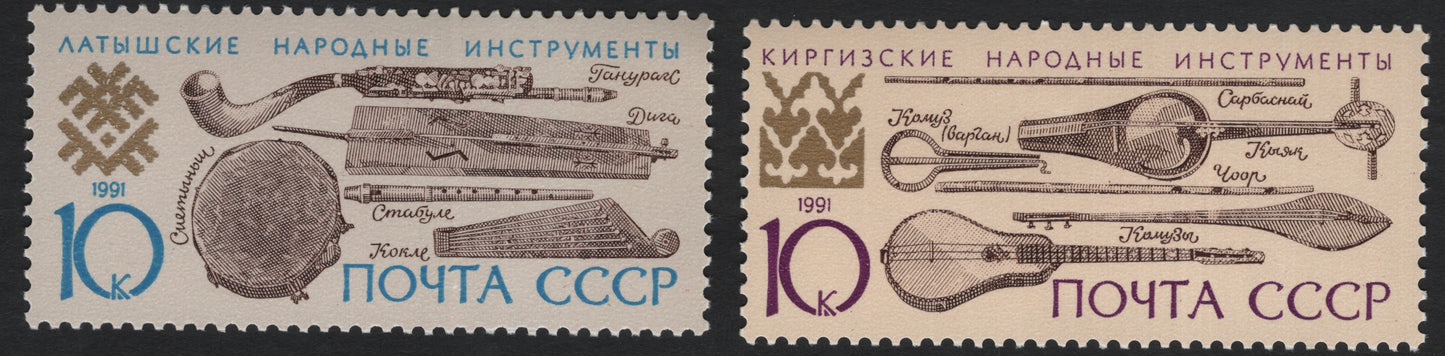 SCG11071 - USSR 1991 Folk Musical Instruments – Latvia & Kyrgyzstan Pair (10k + 10k)