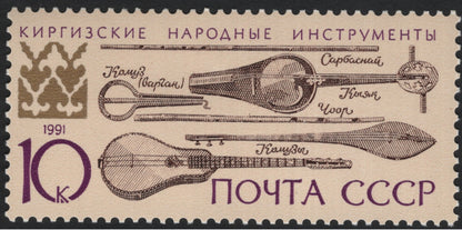 SCG11071 - USSR 1991 Folk Musical Instruments – Latvia & Kyrgyzstan Pair (10k + 10k)