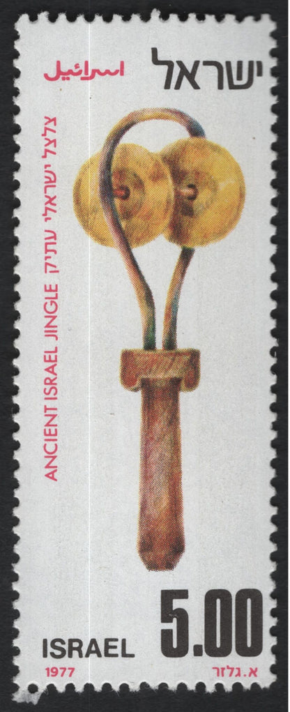 SCG11084 - Israel 1977 – Ancient Musical Instruments of Israel Set (Lyre, Jingle, Trumpet)
