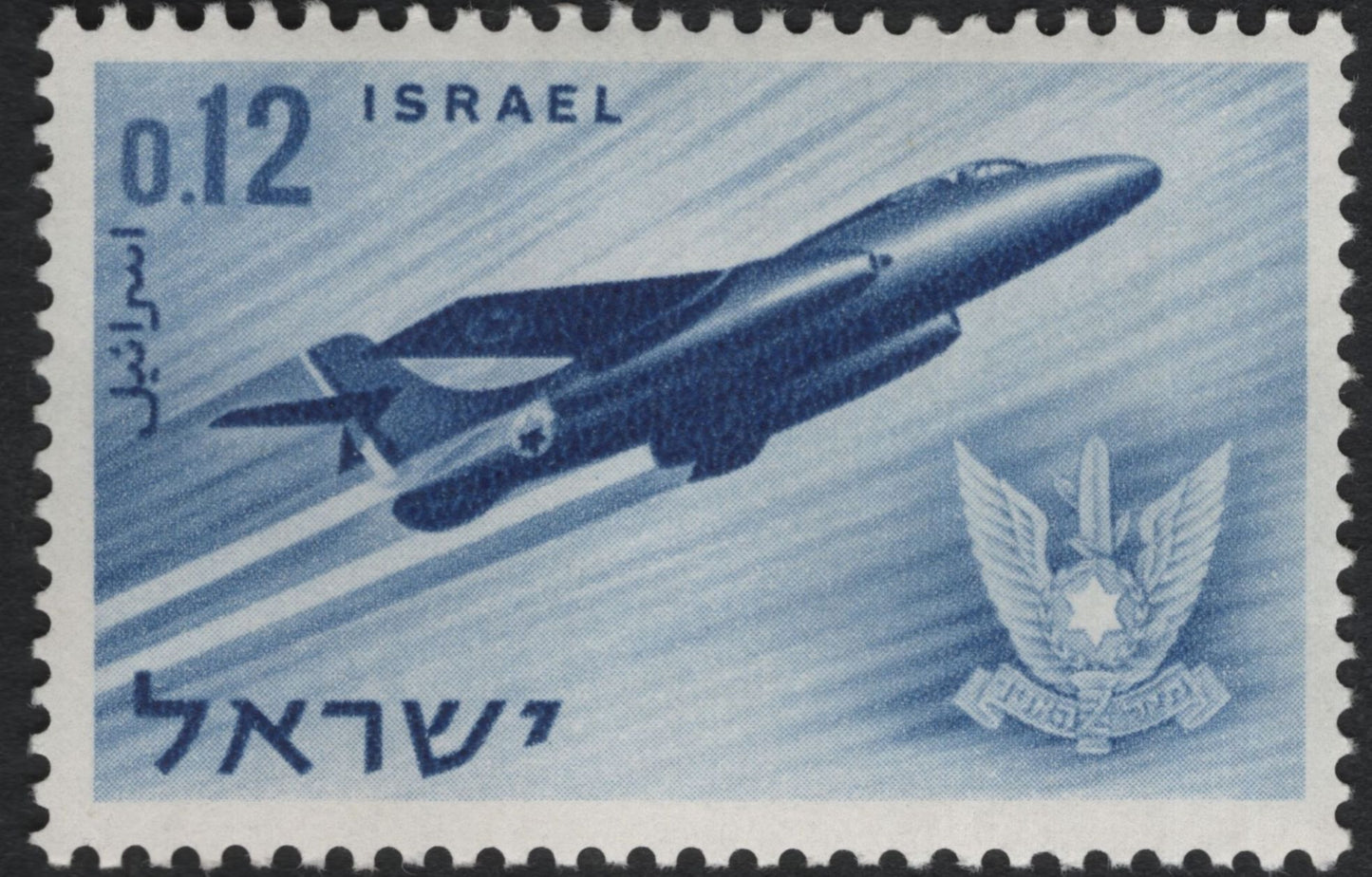 SCG11210 - Israel – Israeli Air Force Jet Aircraft Commemorative Stamps (1960s Issue)