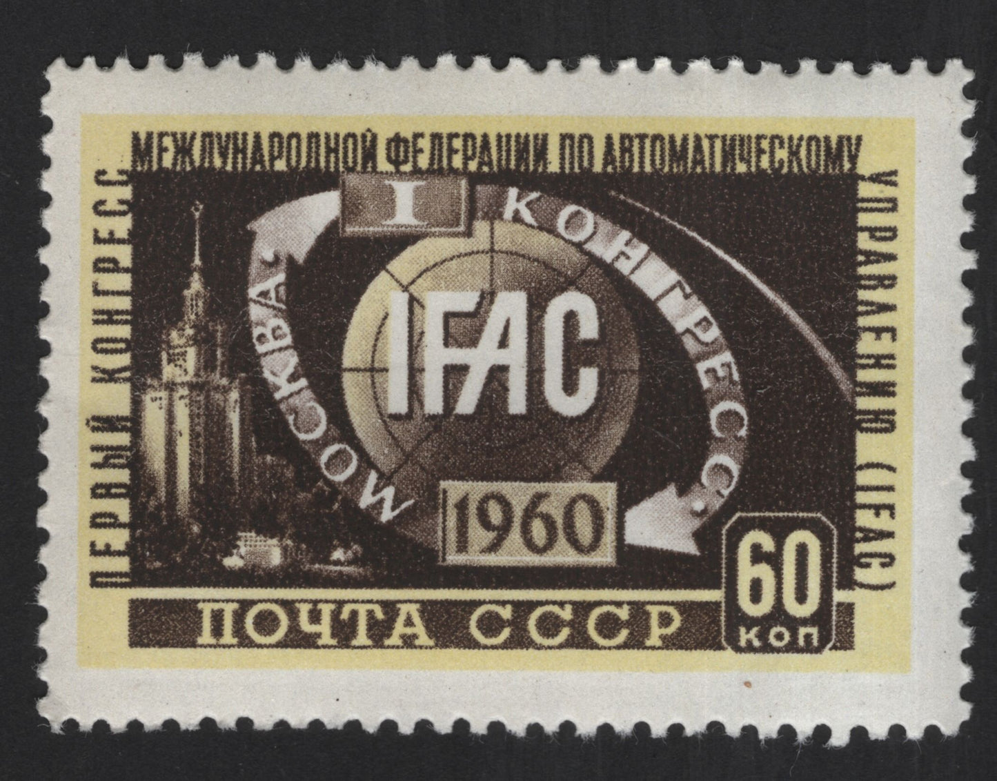 SCG13331 - USSR 1960 – IFAC International Federation of Automatic Control Congress, Moscow – 60 Kopeks Stamp