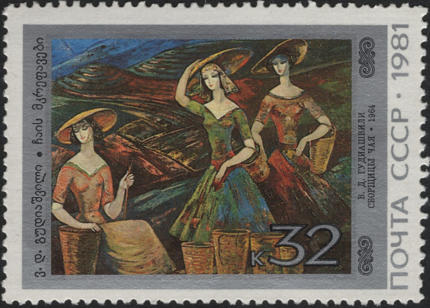SCG11047 - USSR (Georgia) 1981 – “Harvest Time” by V. T. Gulishvili, Folk Art Stamp (32k)