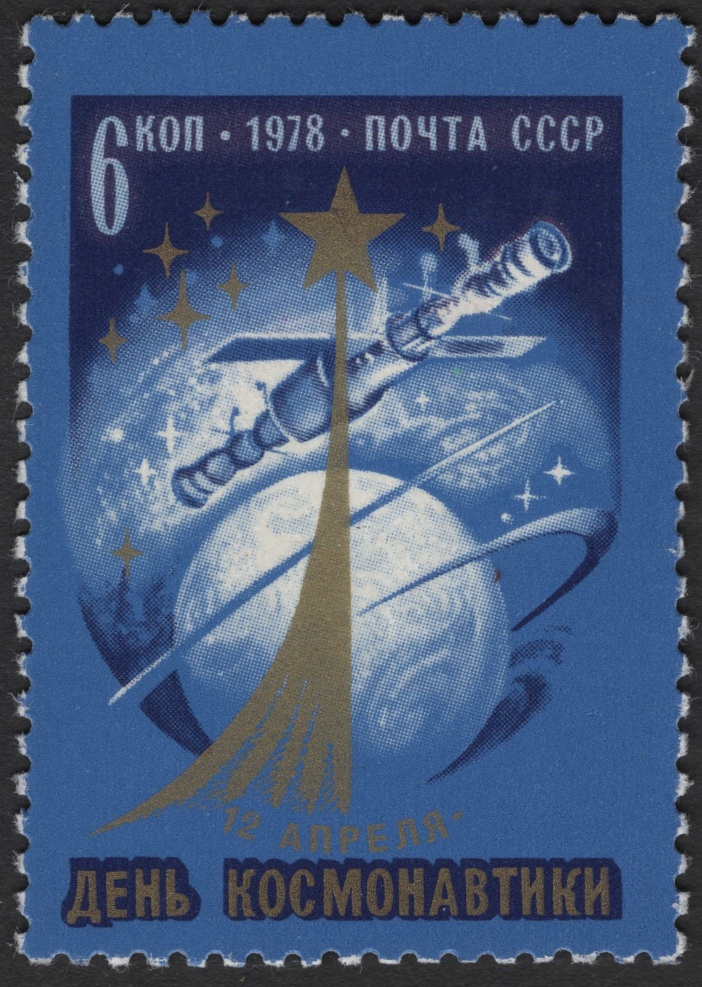 SCG2205 - USSR 1978 Cosmonautics Day Stamp – 12 April