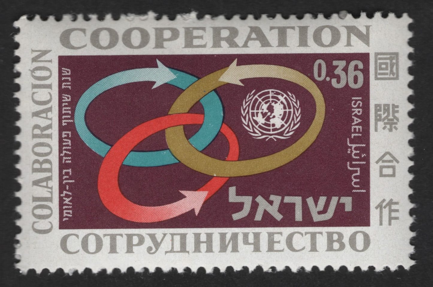 SCG12758 - Israel 0.36 Cooperation – International Cooperation & United Nations Emblem Stamp