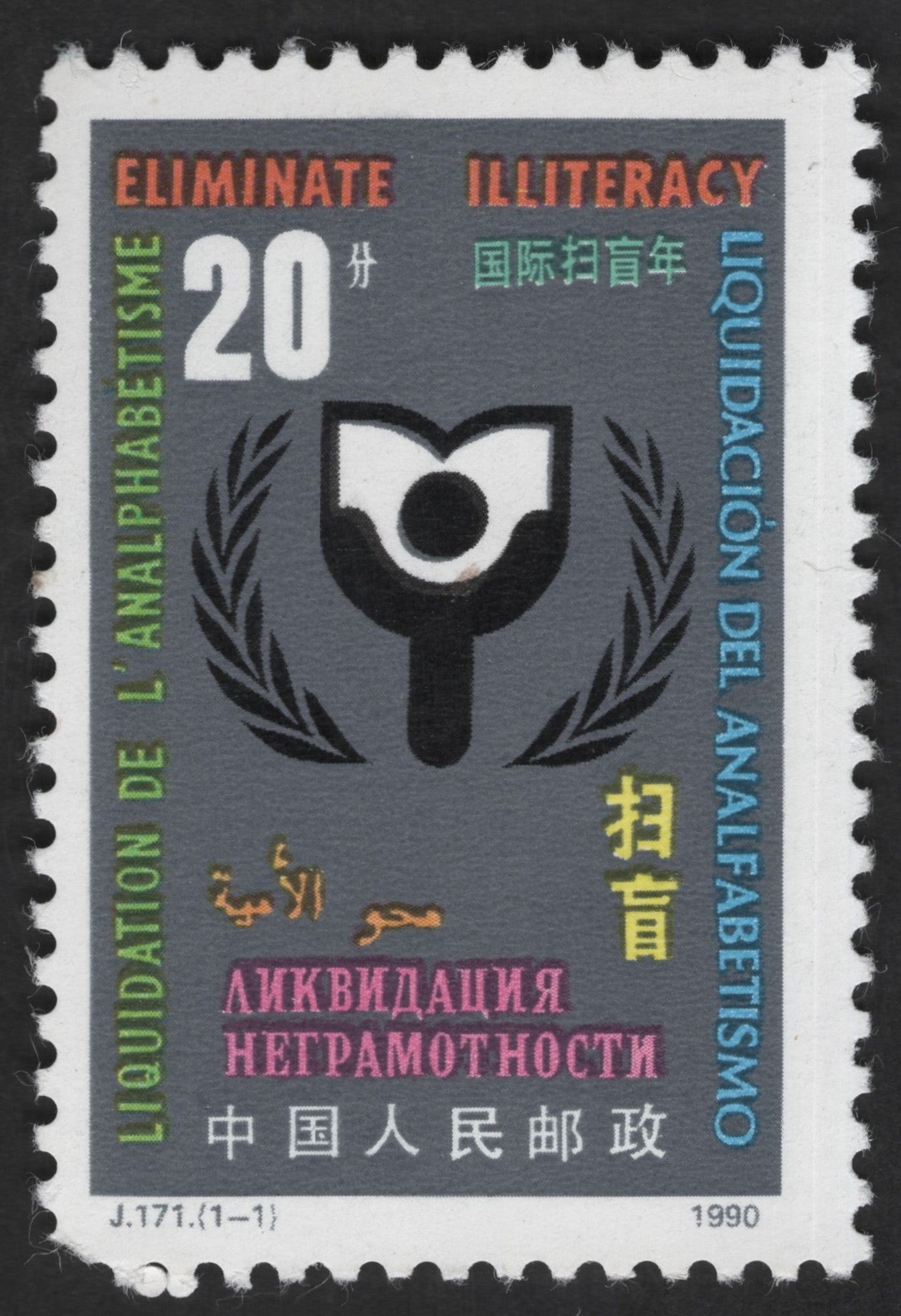 SCG12480 - China 1990 – International Literacy Year “Eliminate Illiteracy” Commemorative Stamp