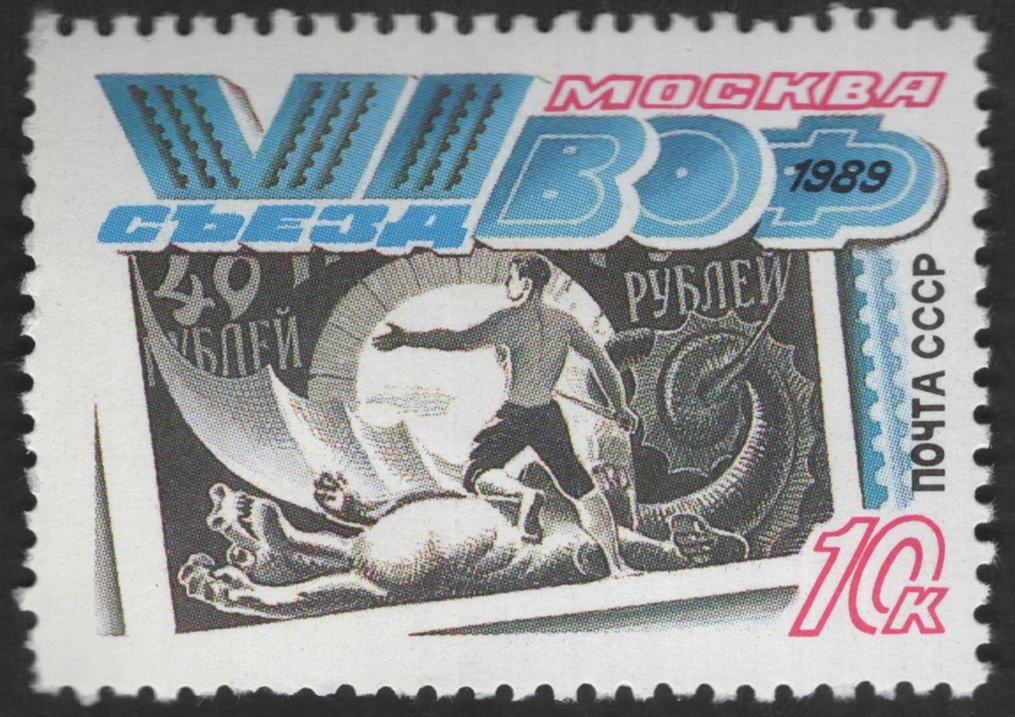 SCG12497 - USSR 1989 Moscow Sports Congress Commemorative – 10 Kopeks