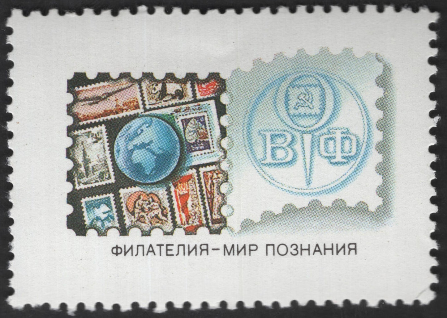 SCG12498 - USSR – Philately: A World of Knowledge Commemorative Stamp