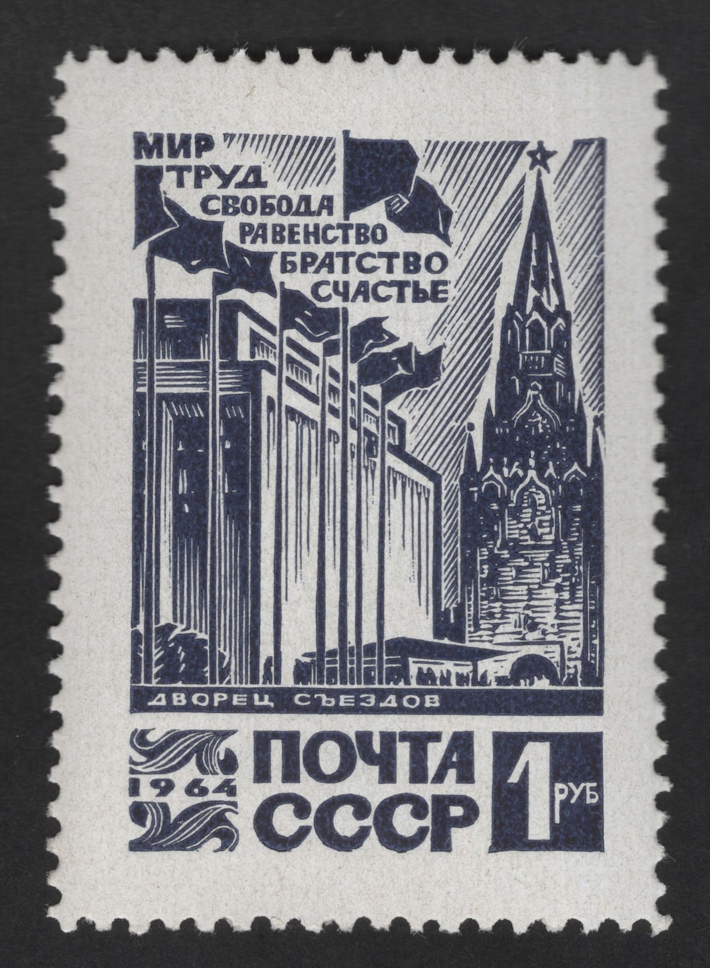 SCG12537 - USSR 1964 – Kremlin Palace of Congresses Propaganda Architecture Stamp (1 Ruble)