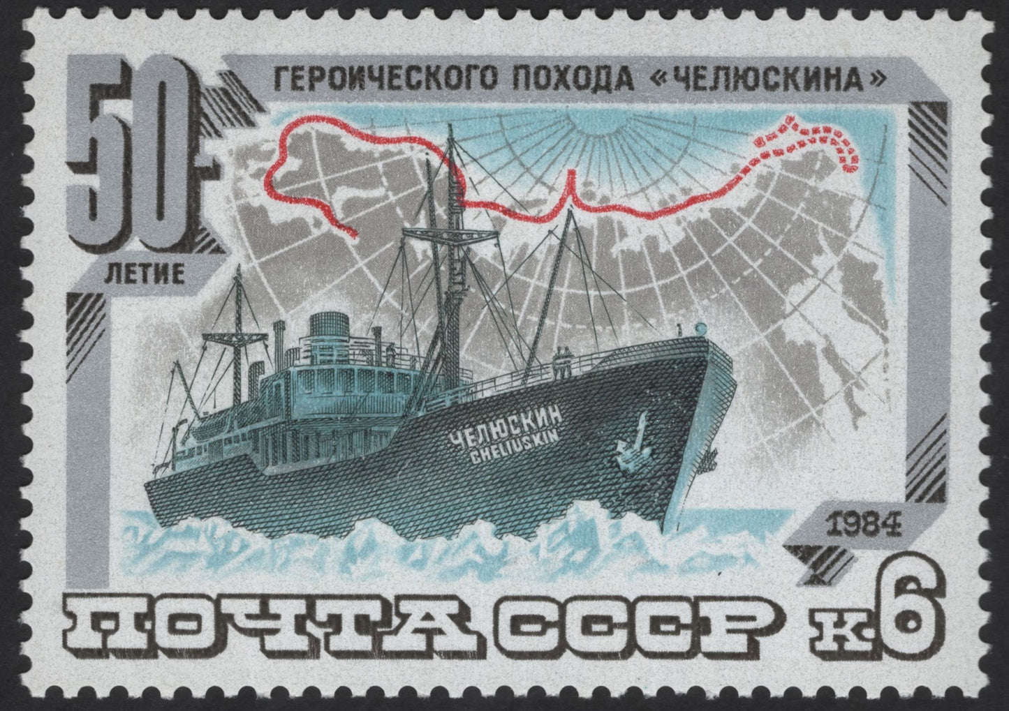 SCG12305 - USSR 1984 – 50 Years of the Heroic Voyage of the Chelyuskin