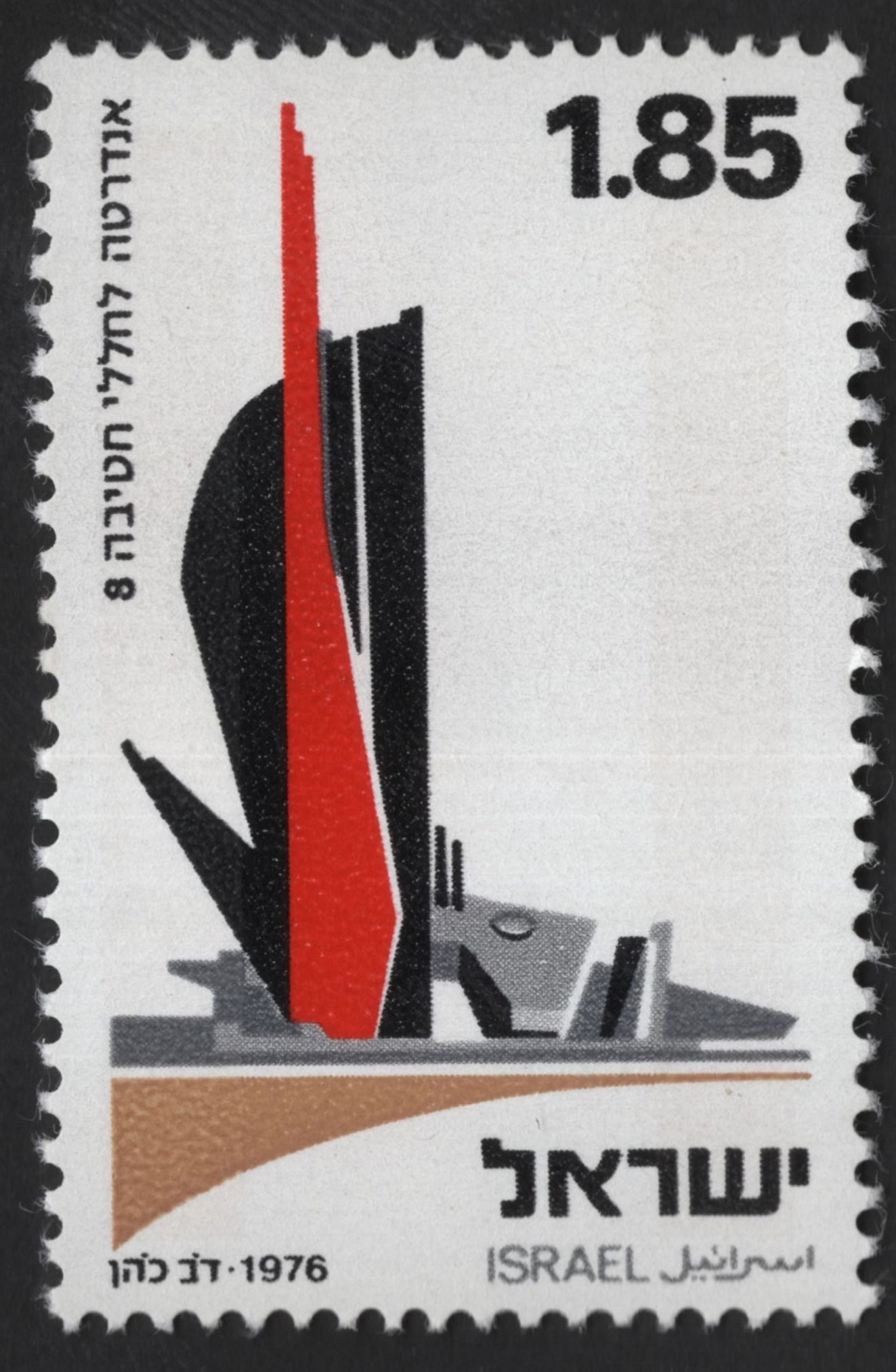 SCG12177 - Israel 1976 Modern Monument Commemorative – Abstract Sculpture (1.85)