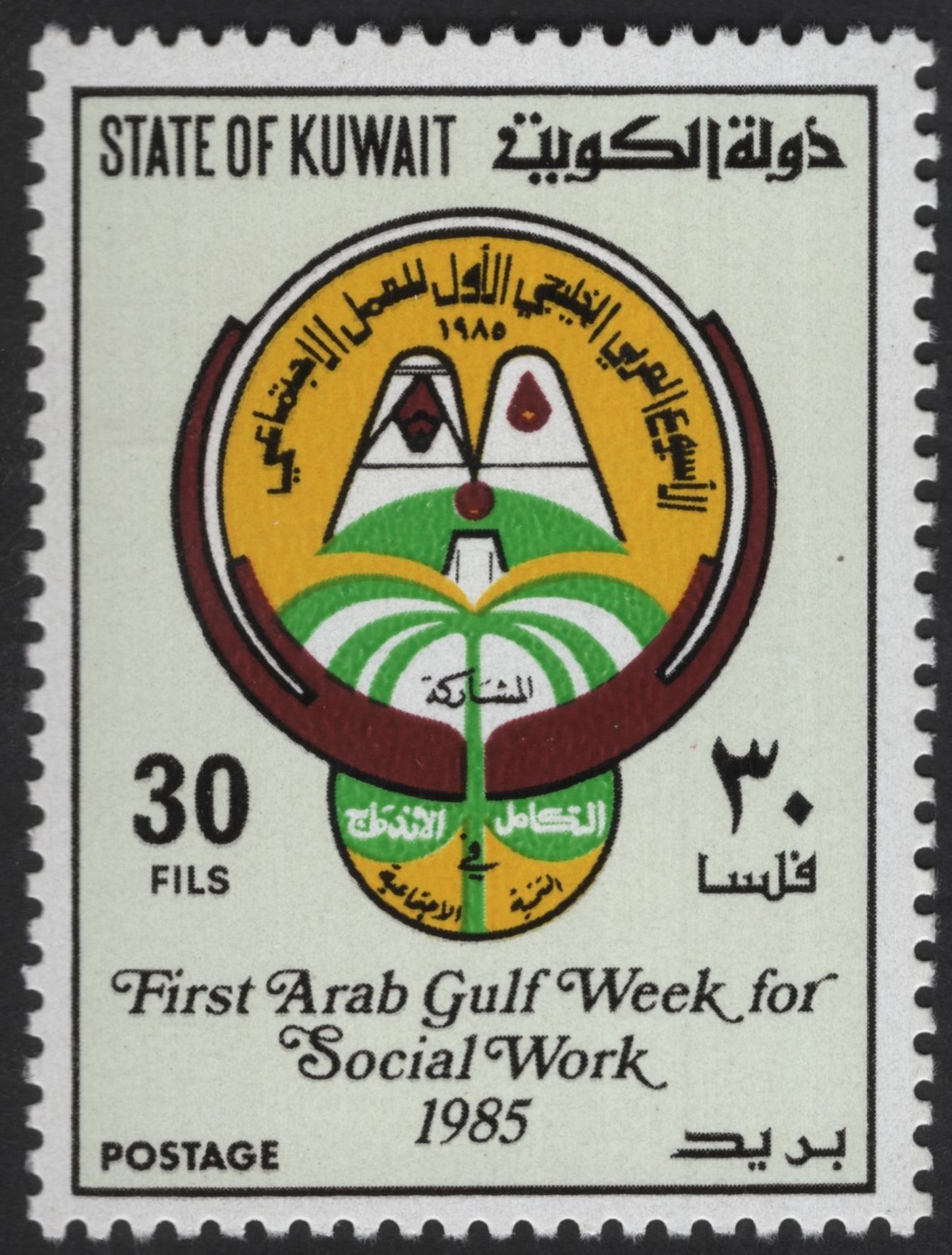 SCG12187 - Kuwait 1985 First Arab Gulf Week for Social Work – Commemorative Pair