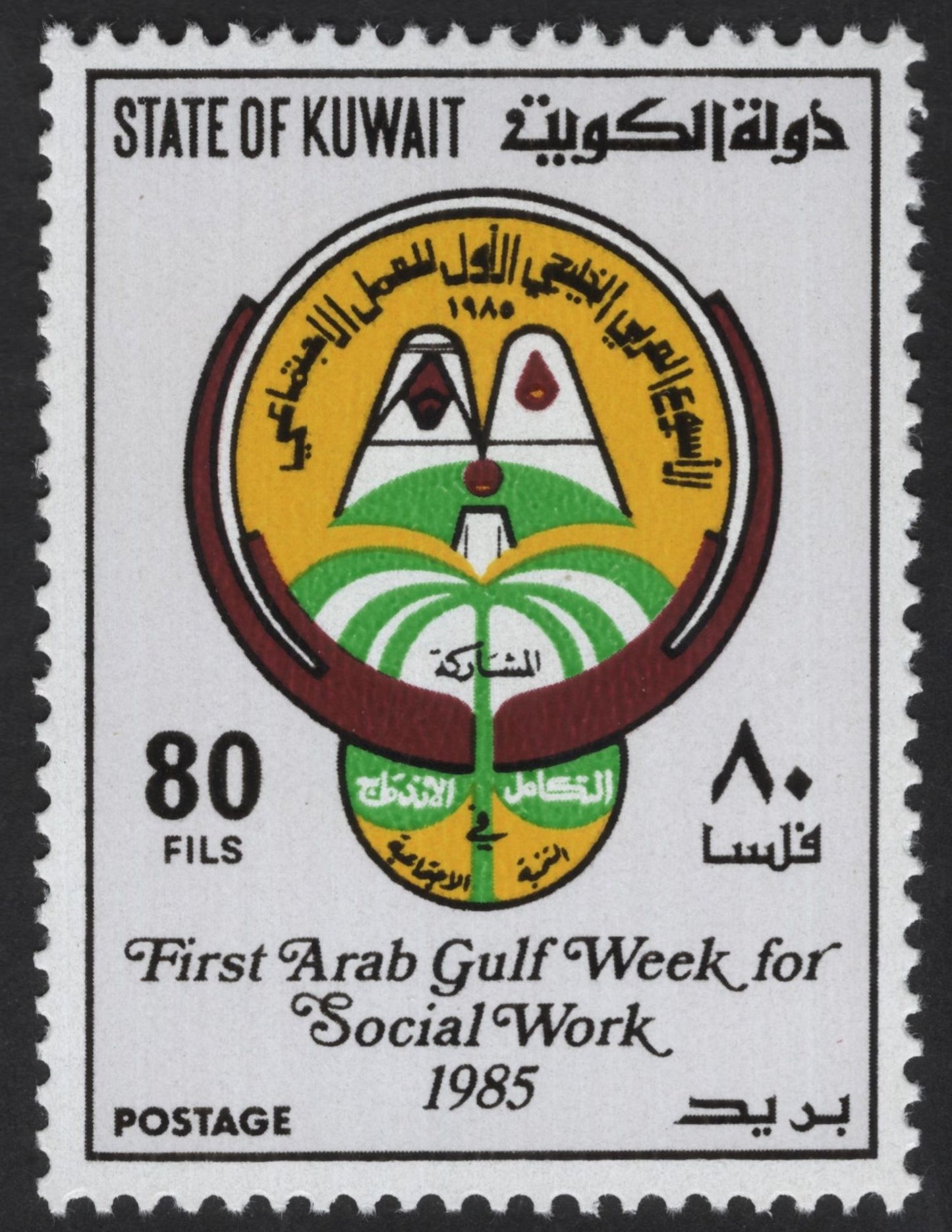 SCG12187 - Kuwait 1985 First Arab Gulf Week for Social Work – Commemorative Pair