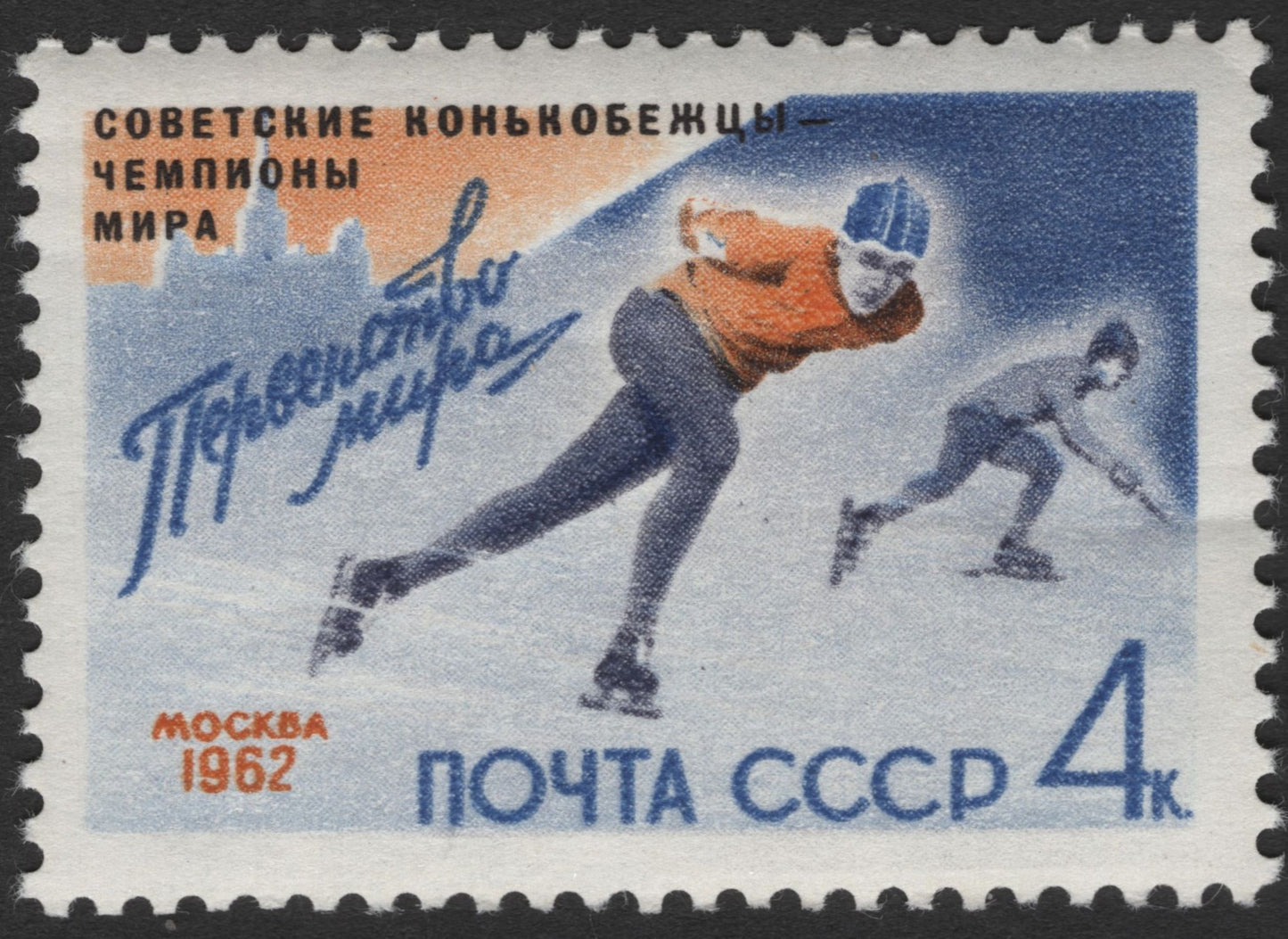 SCG11565 - USSR 1962 – Speed Skating World Champions, Moscow – 4 Kopecks