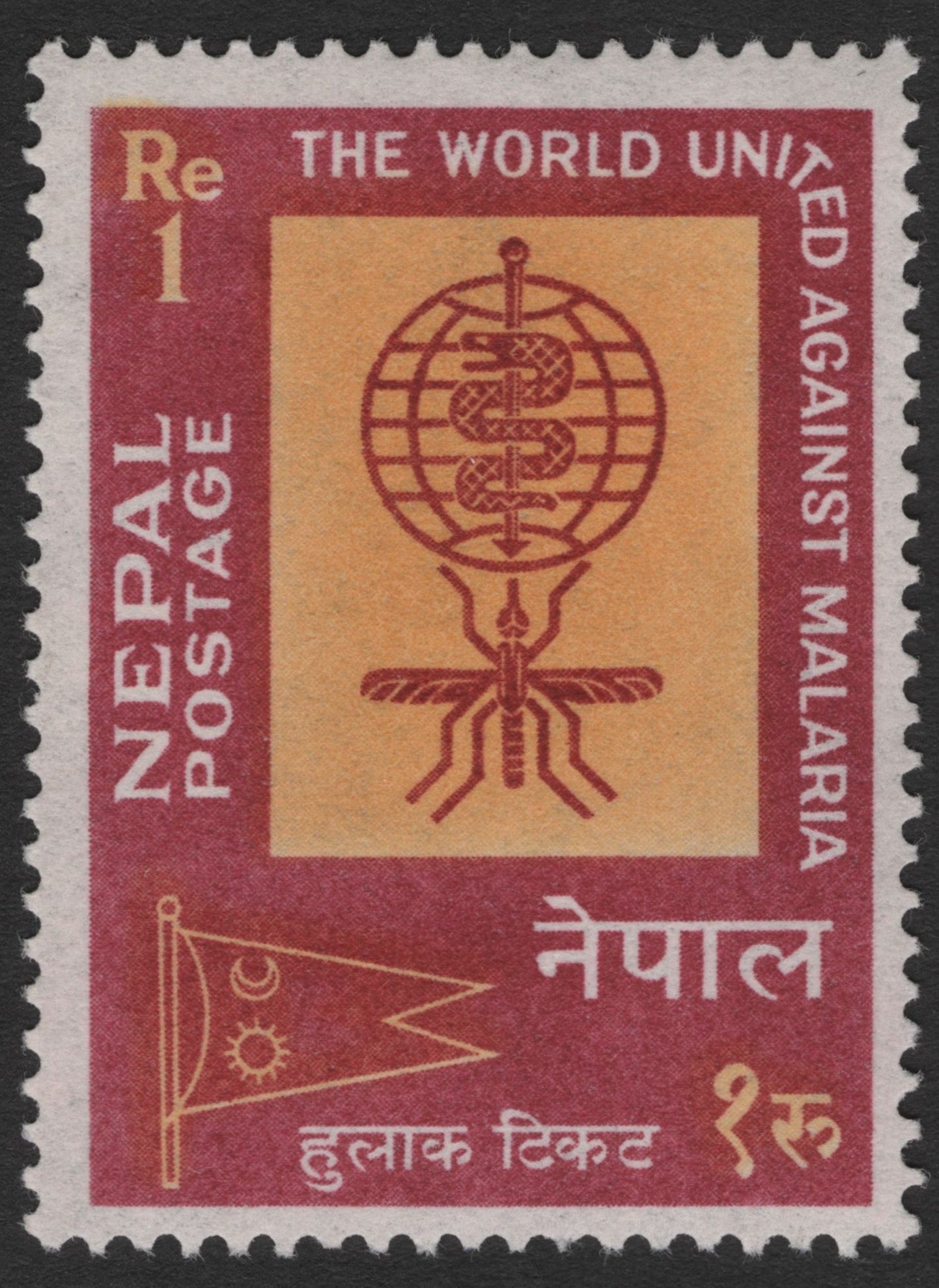 SCG11586 - Nepal – “The World United Against Malaria” WHO Emblem – 1 Rupee