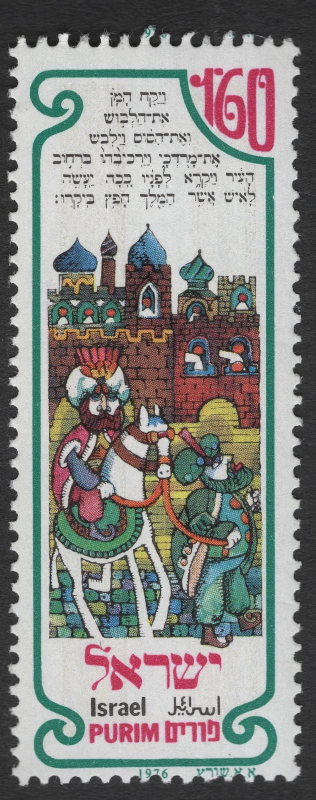 SCG12135 - Israel 1976 Purim Festival Illustrated Stamp Set